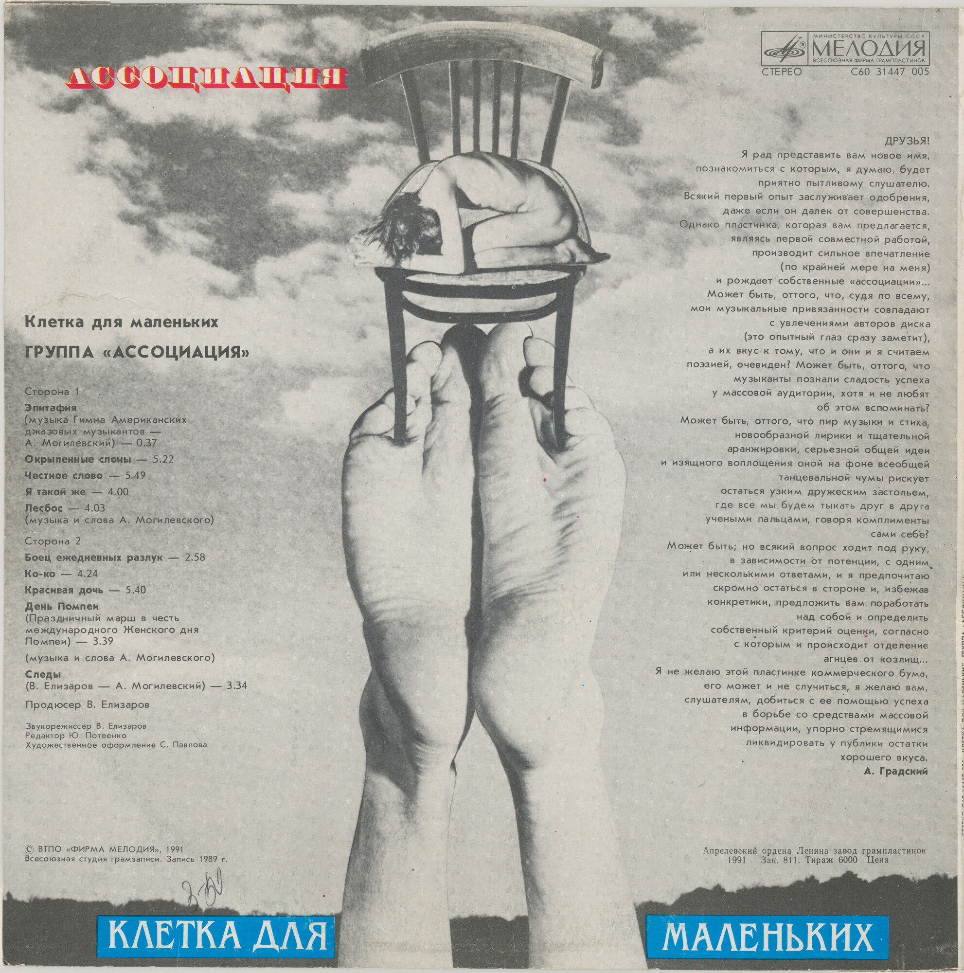 Группа "Ассоциация" - Клетка для маленьких