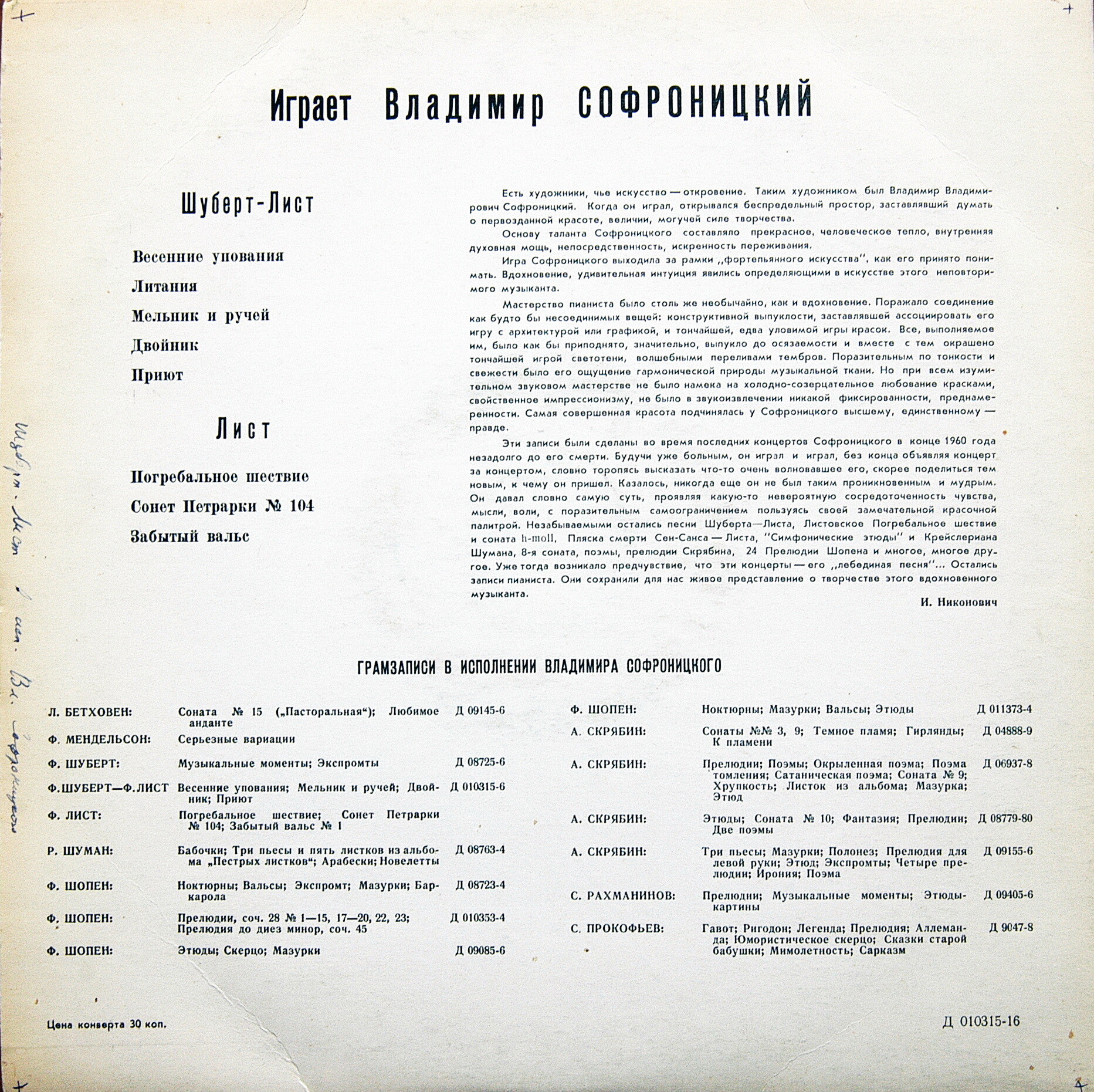 В. Софроницкий (ф-но). Произведения Ф. Шуберта и Ф. Листа