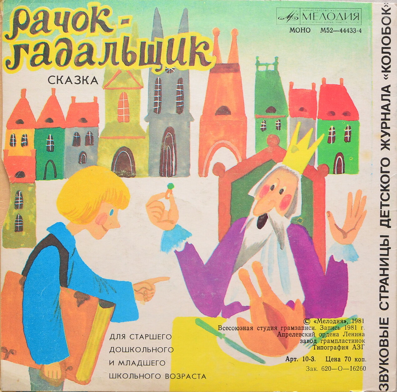 Мышонок Пуй-Пуй / Рачок-гадальщик. Звуковые страницы детского журнала «Колобок»
