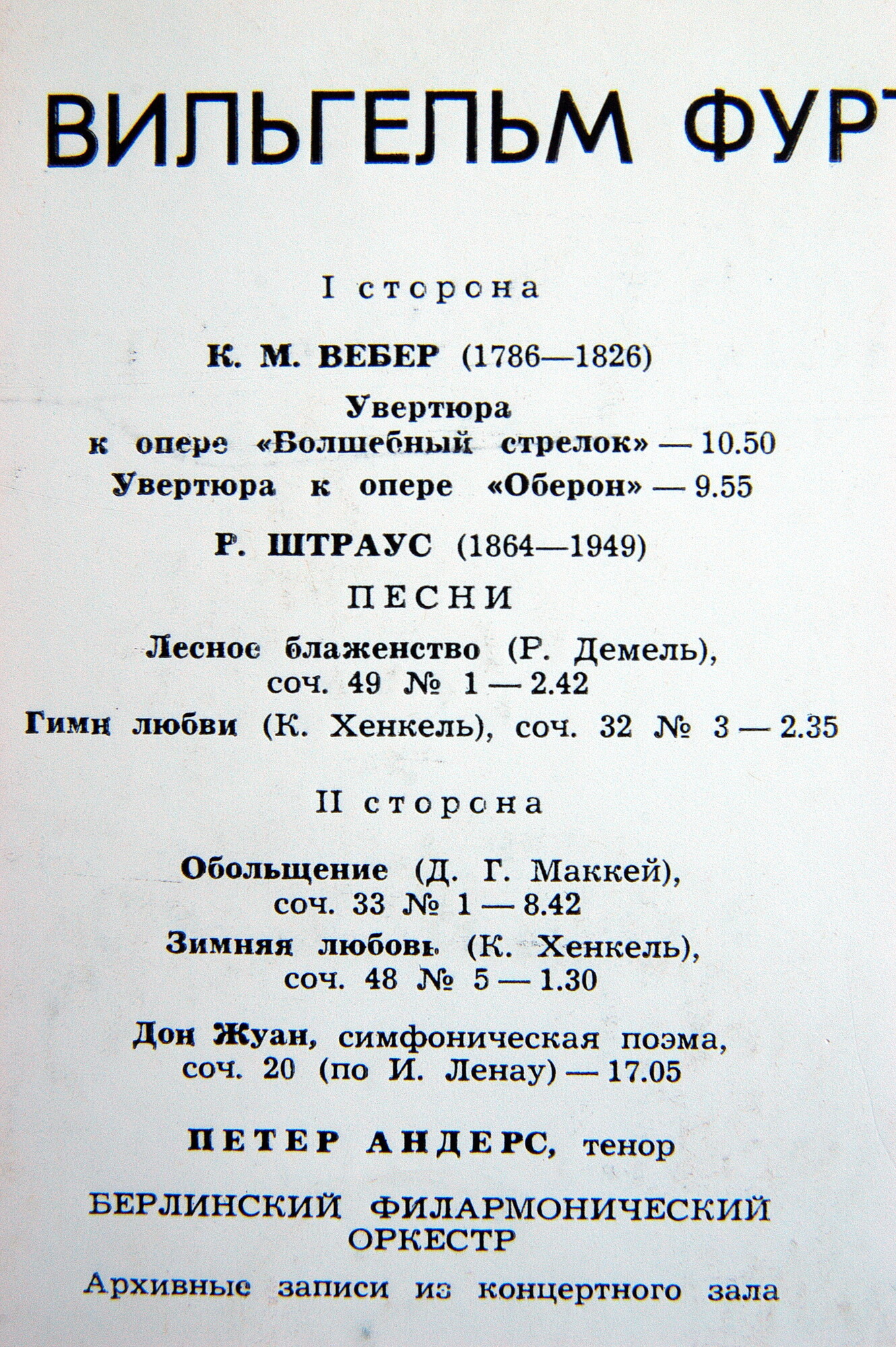 К. Вебер, Р. Штраус - Петер Андерс, Вильгельм Фуртвенглер