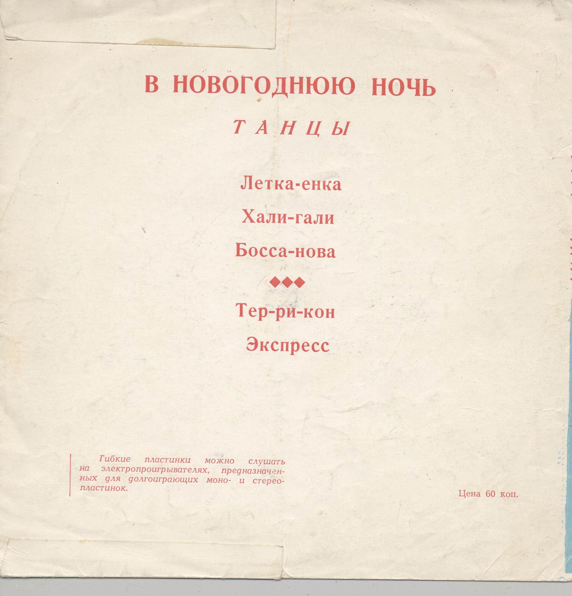 Танцы (В Новогоднюю ночь)