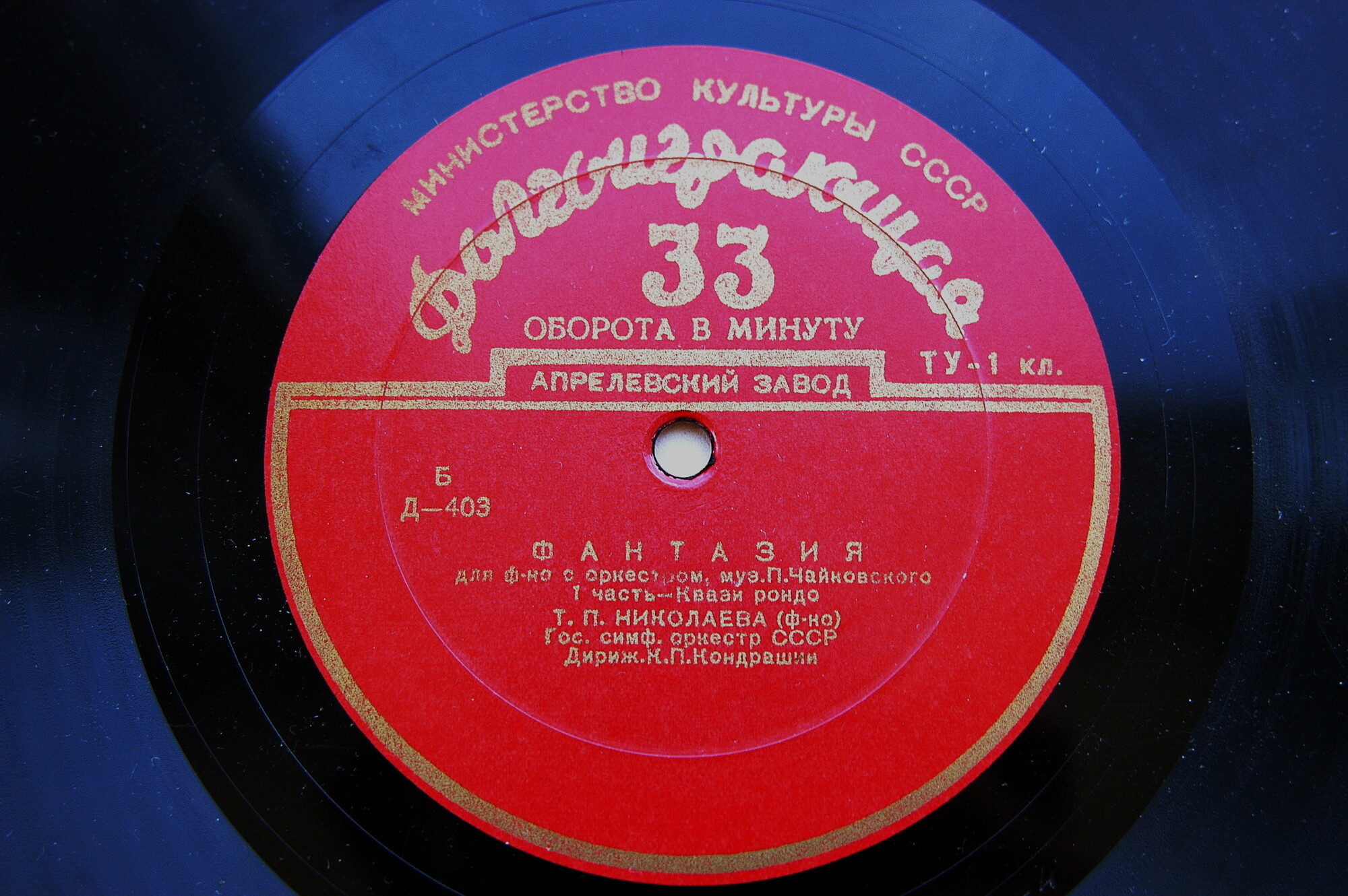 П. ЧАЙКОВСКИЙ (1840–1893): Концертная фантазия для фортепиано с оркестром, соч. 56 (Т. Николаева, К. Кондрашин)
