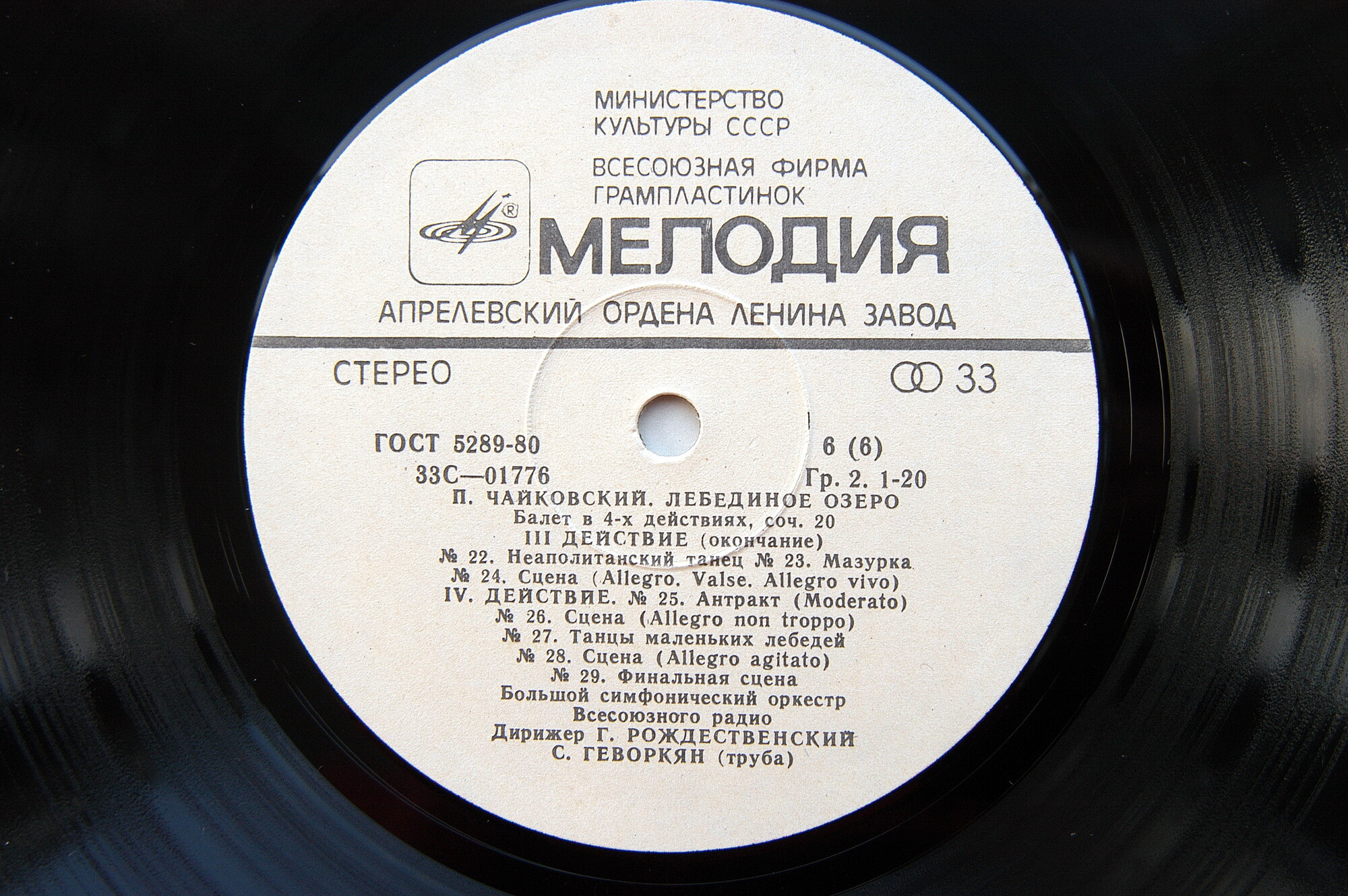 П. Чайковский: Лебединое озеро (БСО ВР, Г. Рождественский)
