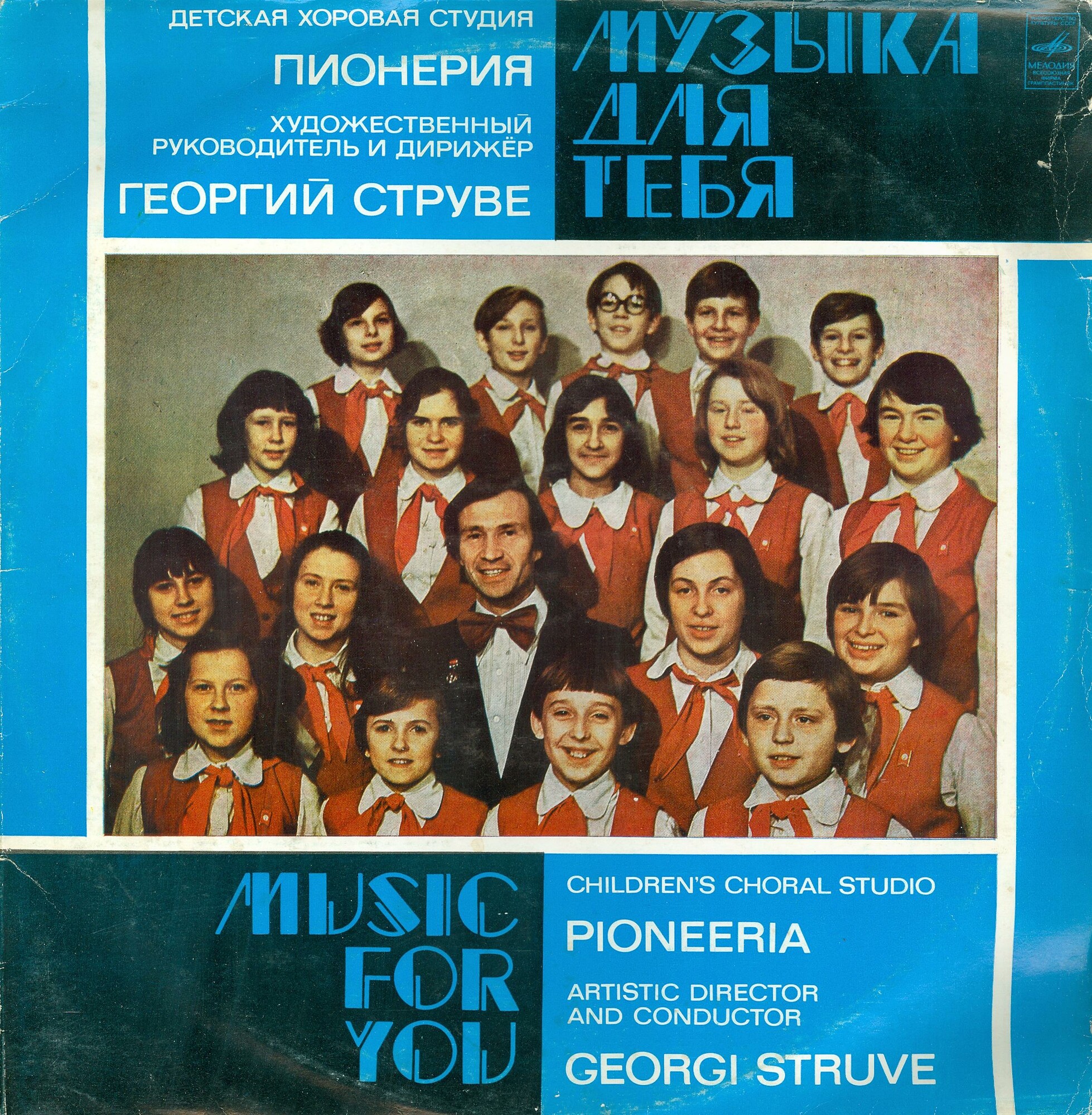 Музыка для тебя. Детская хоровая студия «Пионерия». Худ. рук. и дирижер Г. Струве