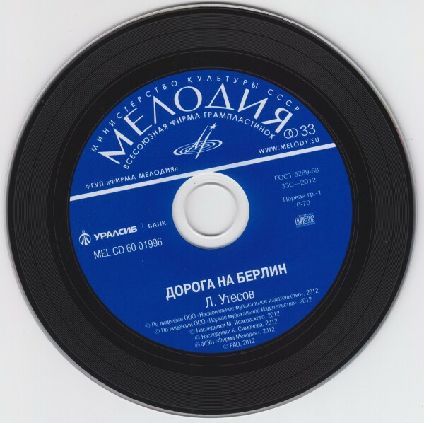 Леонид УТЕСОВ. Дорога на Берлин