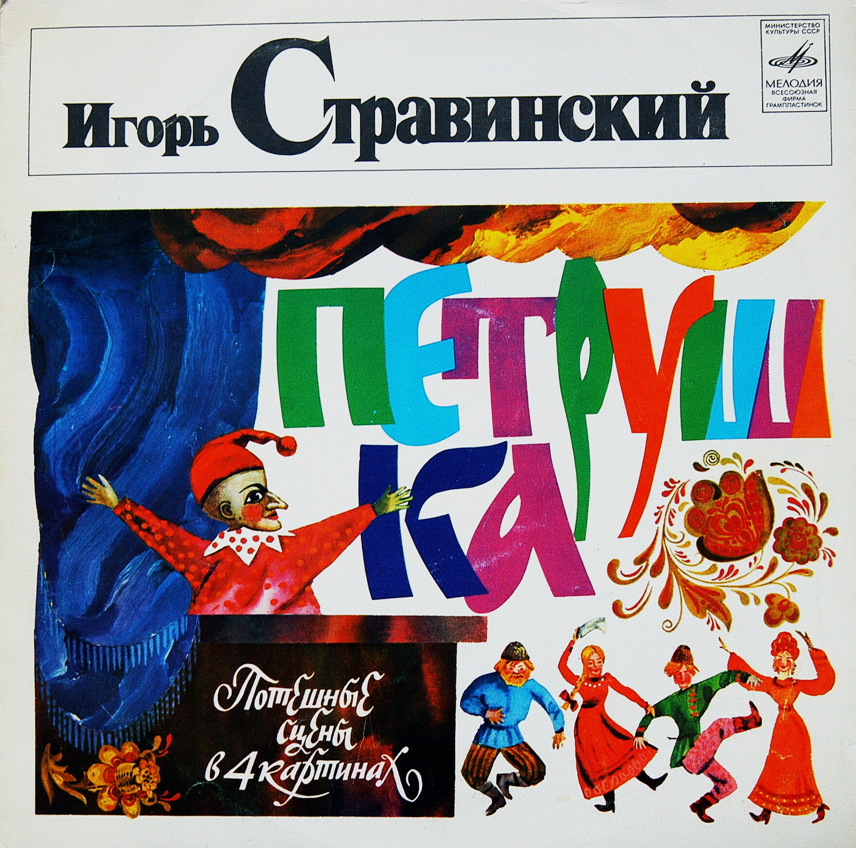 И. СТРАВИНСКИЙ (1882–1971): «Петрушка», потешные сцены в 4-х картинах (К. Иванов)