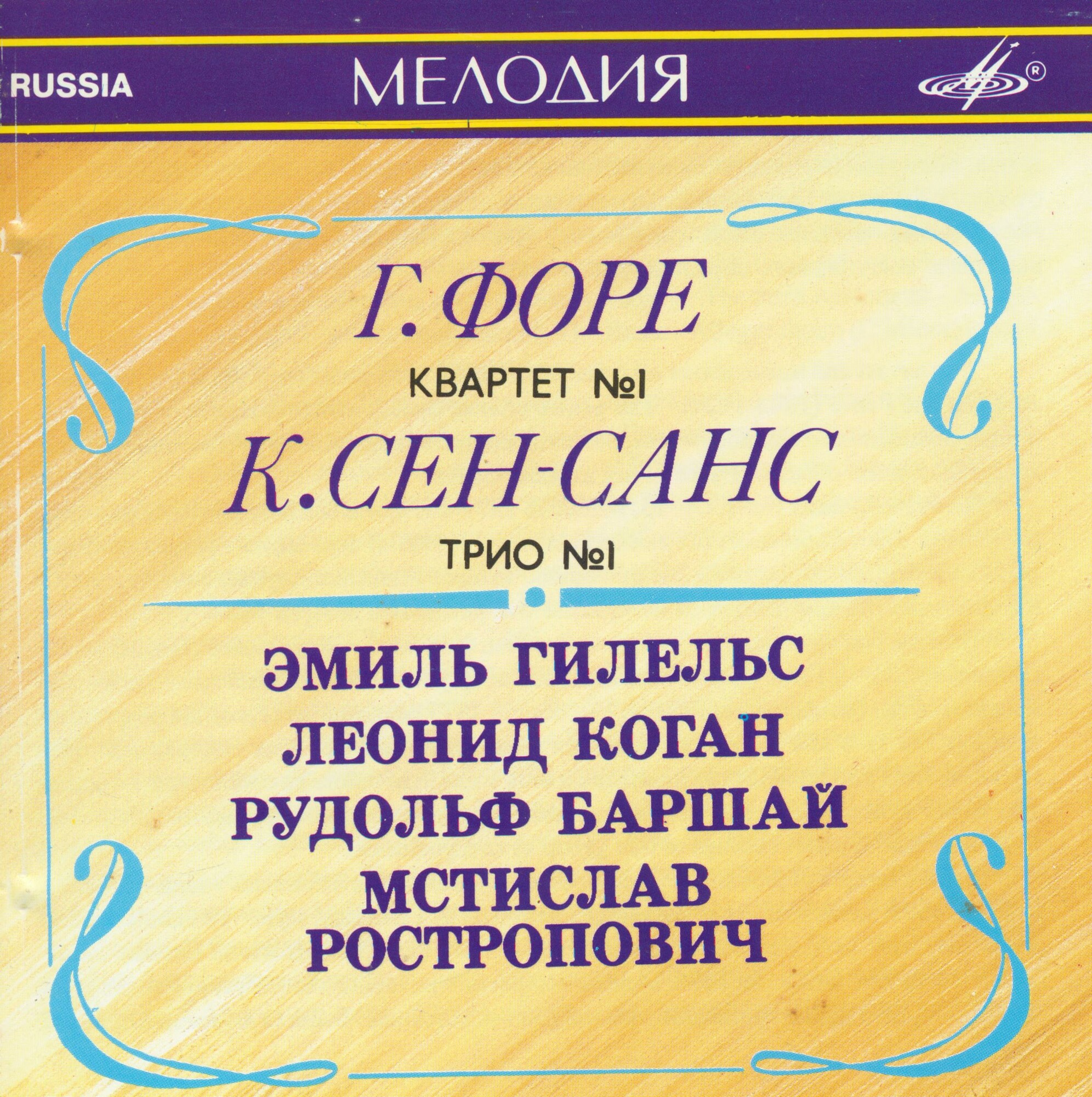 Г. ФОРЕ (1845—1924) / К. СЕН-САНС