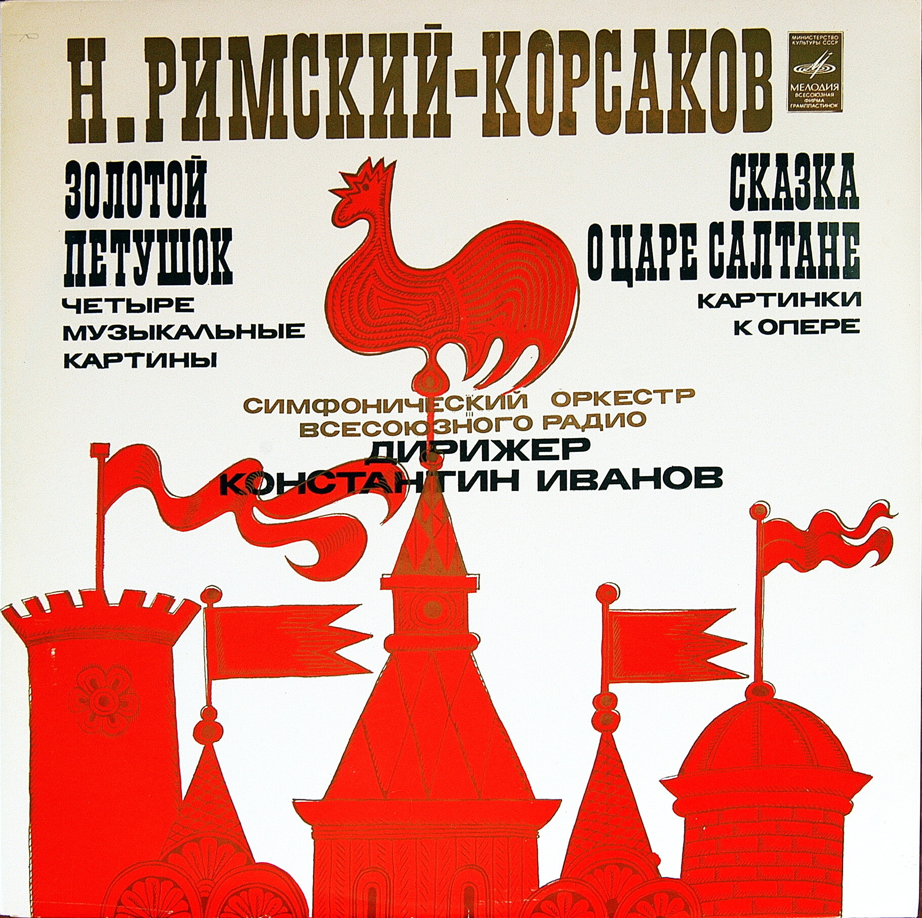 Н. РИМСКИЙ-КОРСАКОВ. Сюиты из опер : ЗОЛОТОЙ ПЕТУШОК и  СКАЗКЕ О ЦАРЕ САЛТАНЕ