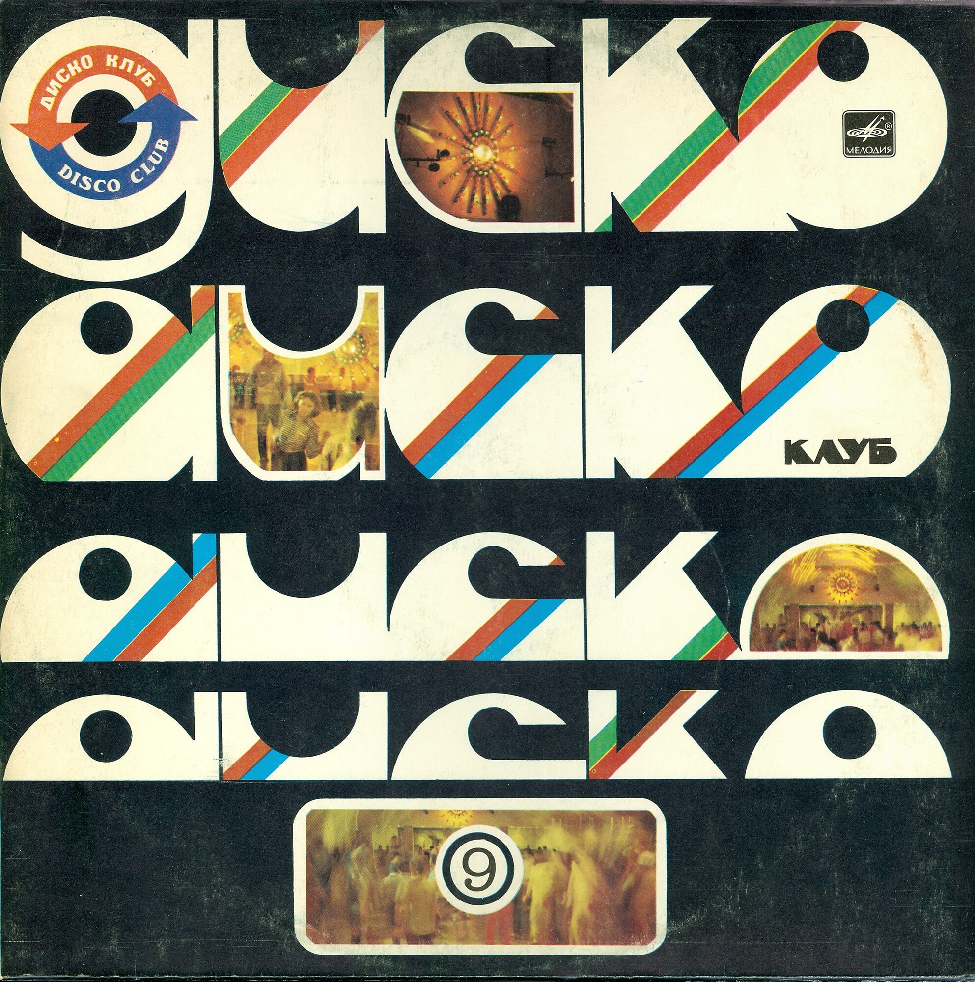ДИСКОКЛУБ-9 (Б) - Джазовые композиции