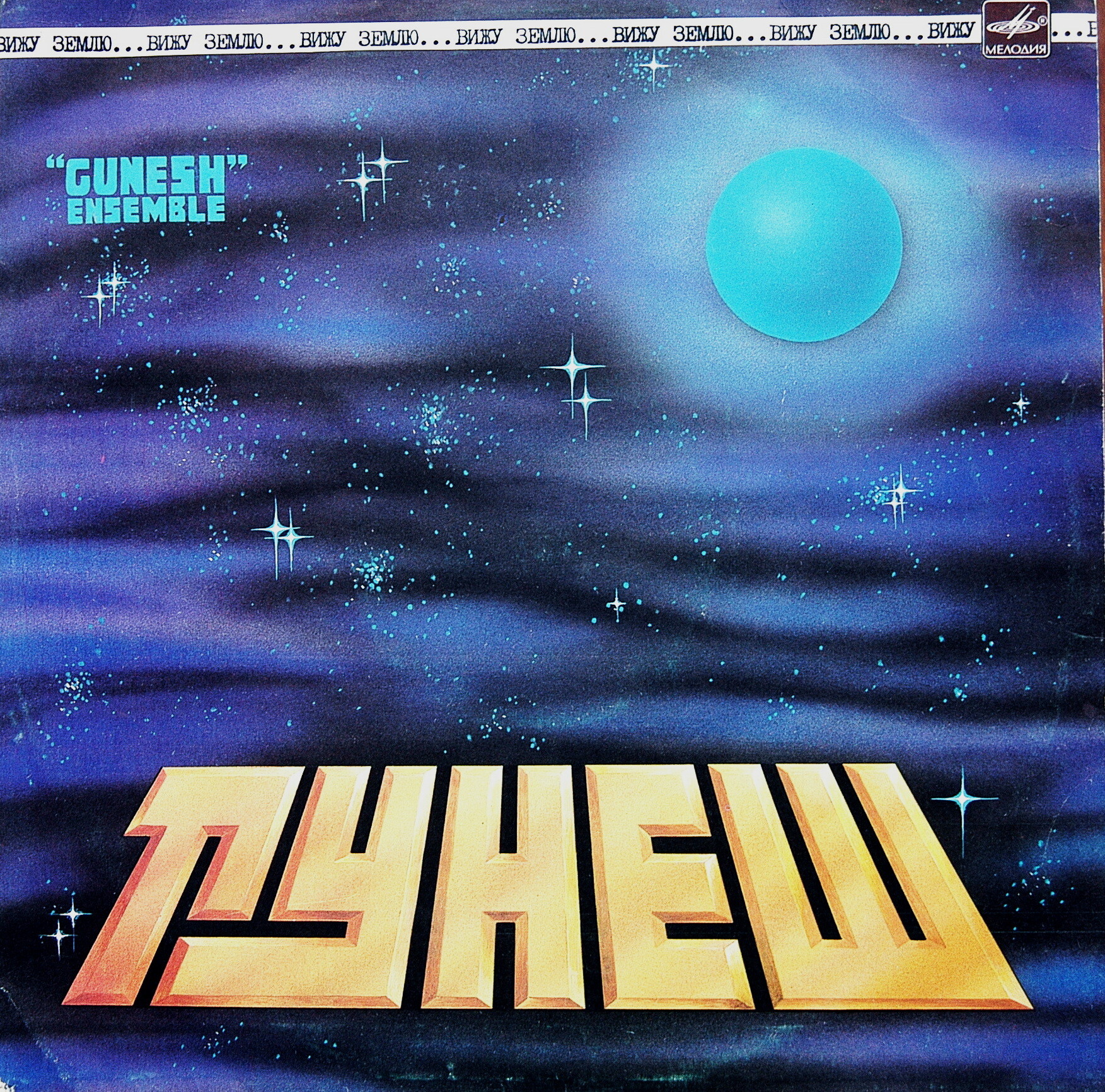 АНСАМБЛЬ «ГУНЕШ», рук. Олег Королев. «Вижу землю»