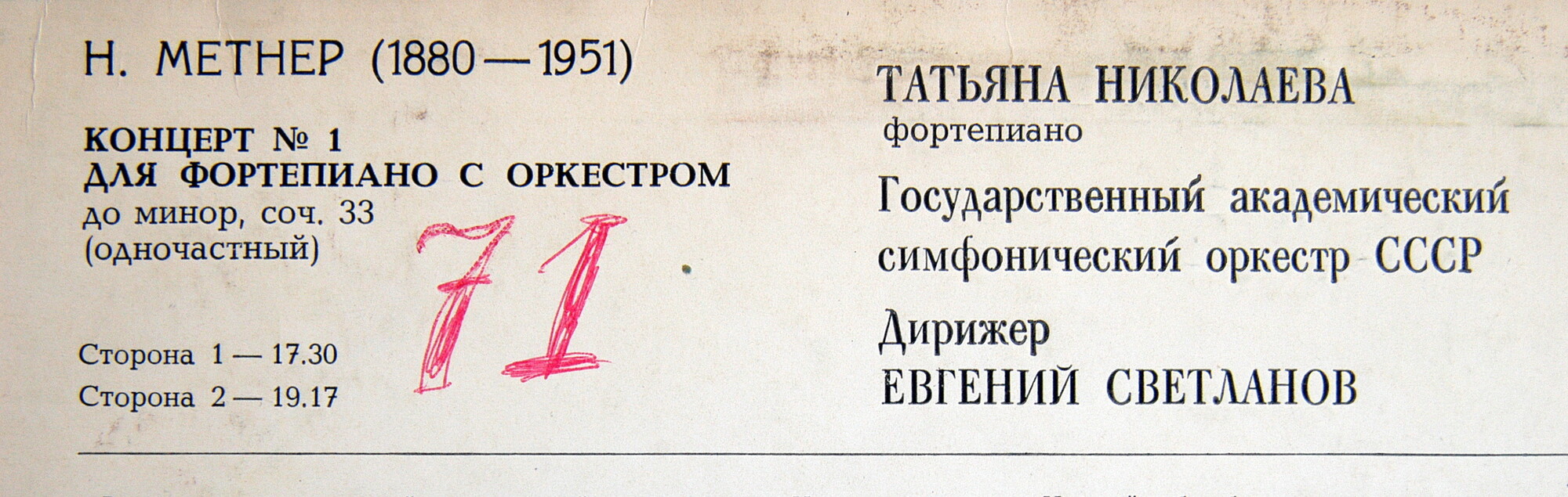 Н. МЕТНЕР (1880-1951): Концерт № 1 для ф-но с оркестром до минор, соч. 33. (Т. Николаева, Е. Светланов)