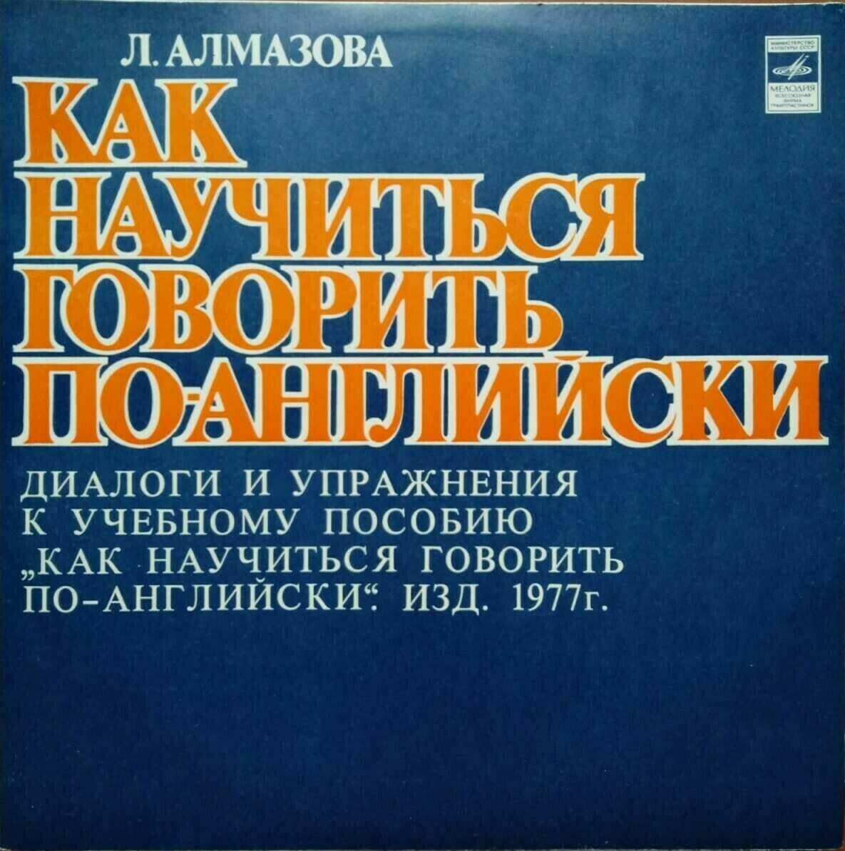 КАК НАУЧИТЬСЯ ГОВОРИТЬ ПО-АНГЛИЙСКИ. Вводная часть. Уроки 1-14. Автор - Л. Алмазова