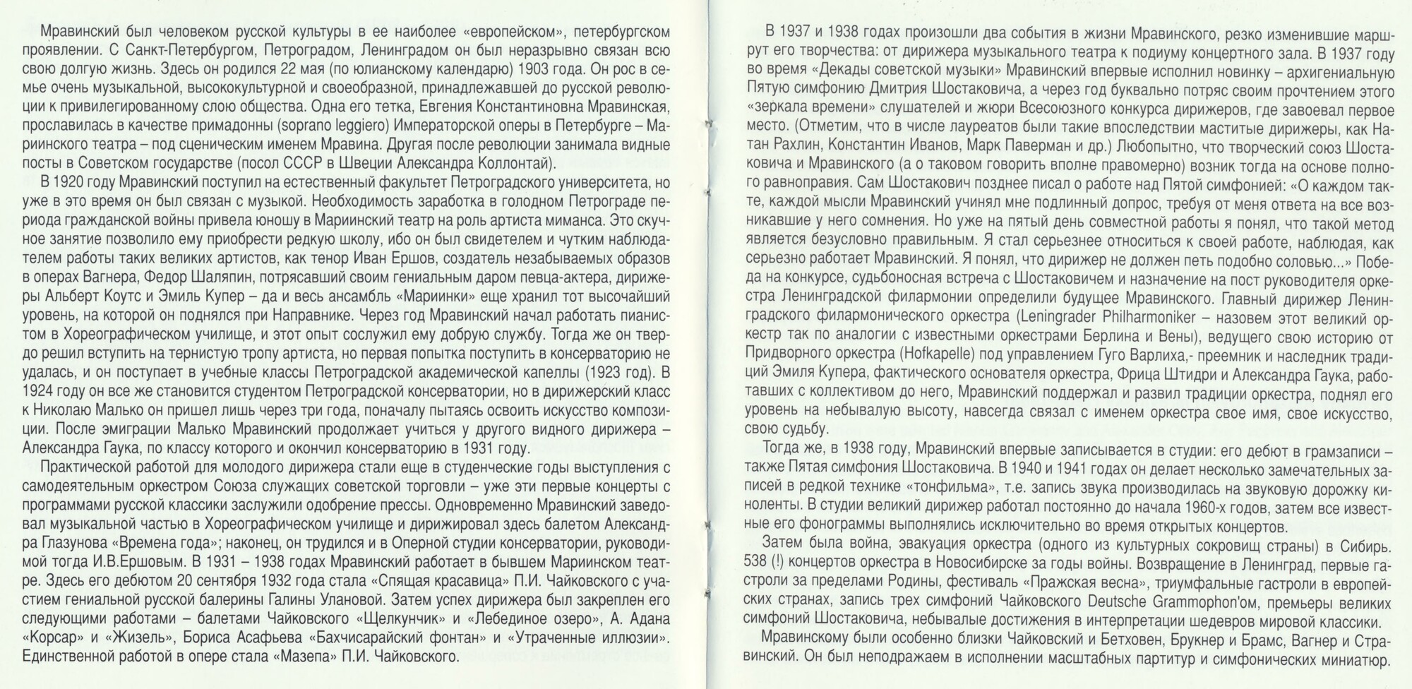 Евгений МРАВИНСКИЙ. Том 2