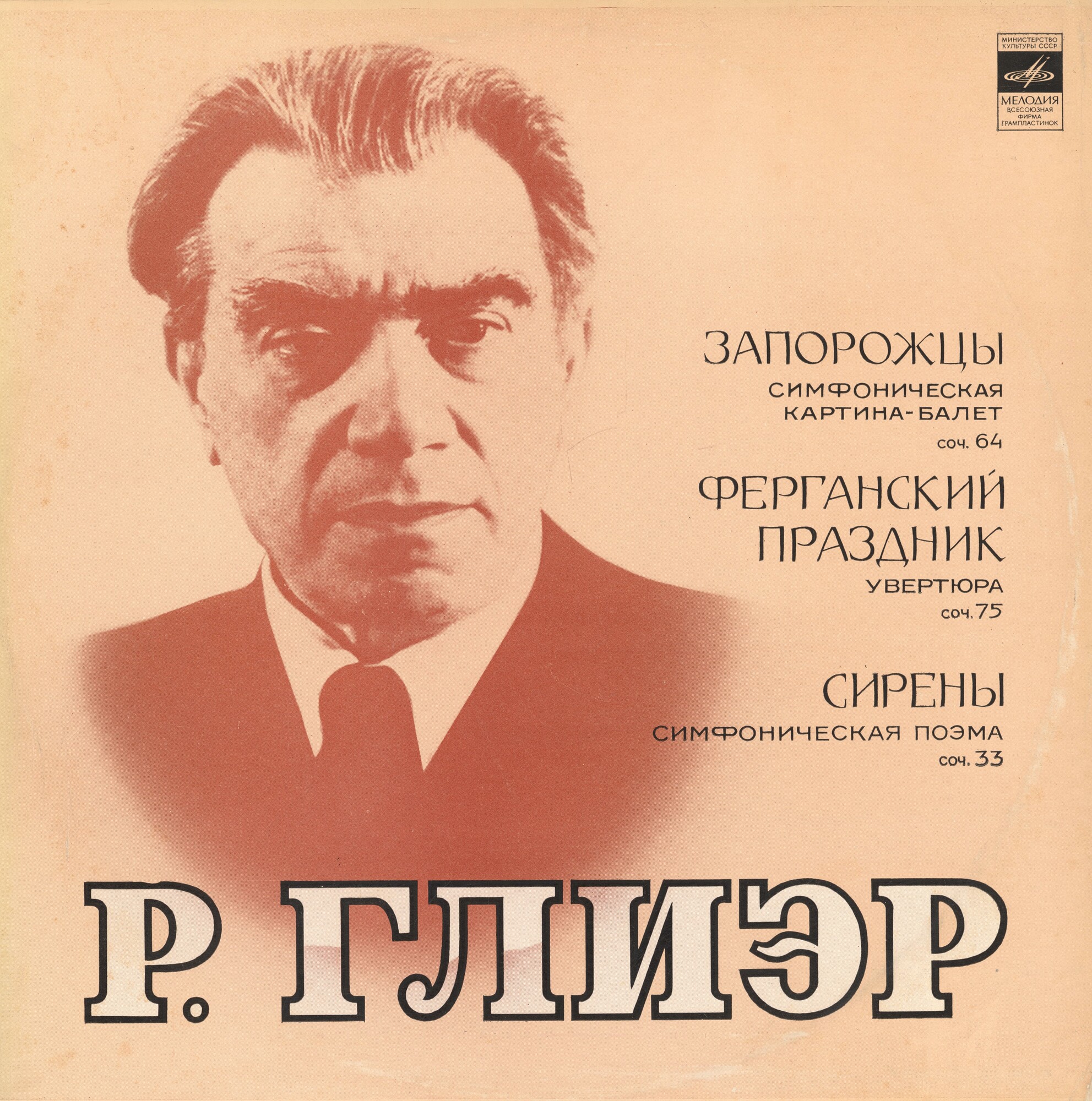 Р. ГЛИЭР (1875-1956)