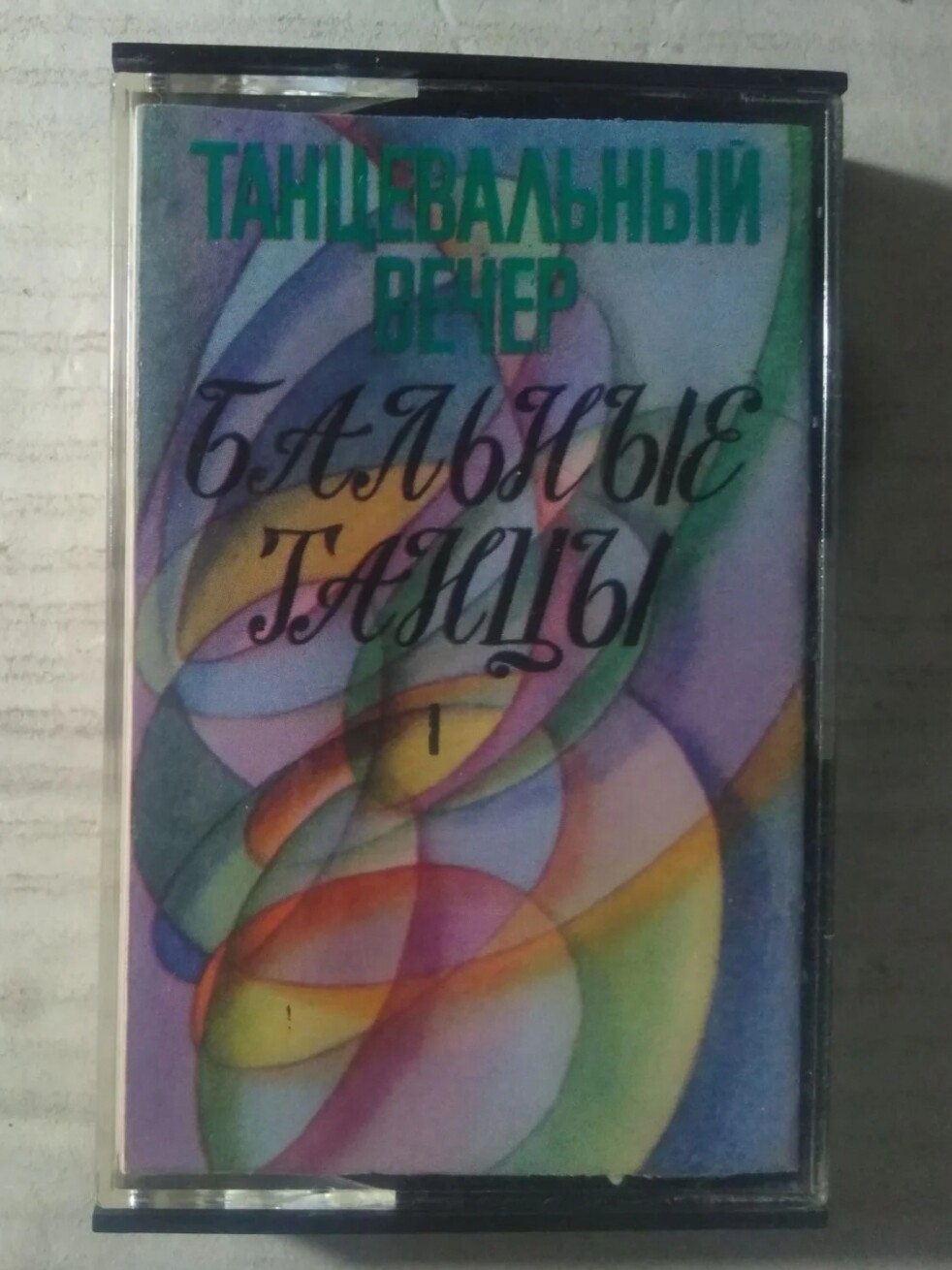 Танцевальный вечер. Бальные танцы 1