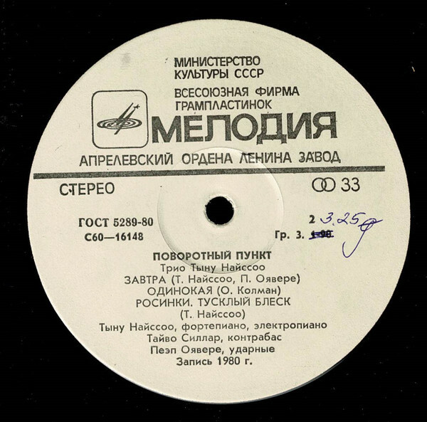 ТРИО ТЫНУ НАЙССОО «Поворотный пункт»