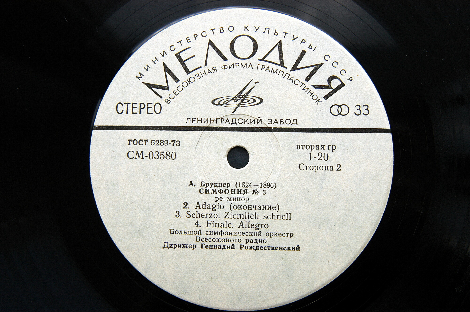 А. Брукнер: Симфония № 3 (Г. Рождественский, БСО ВР)