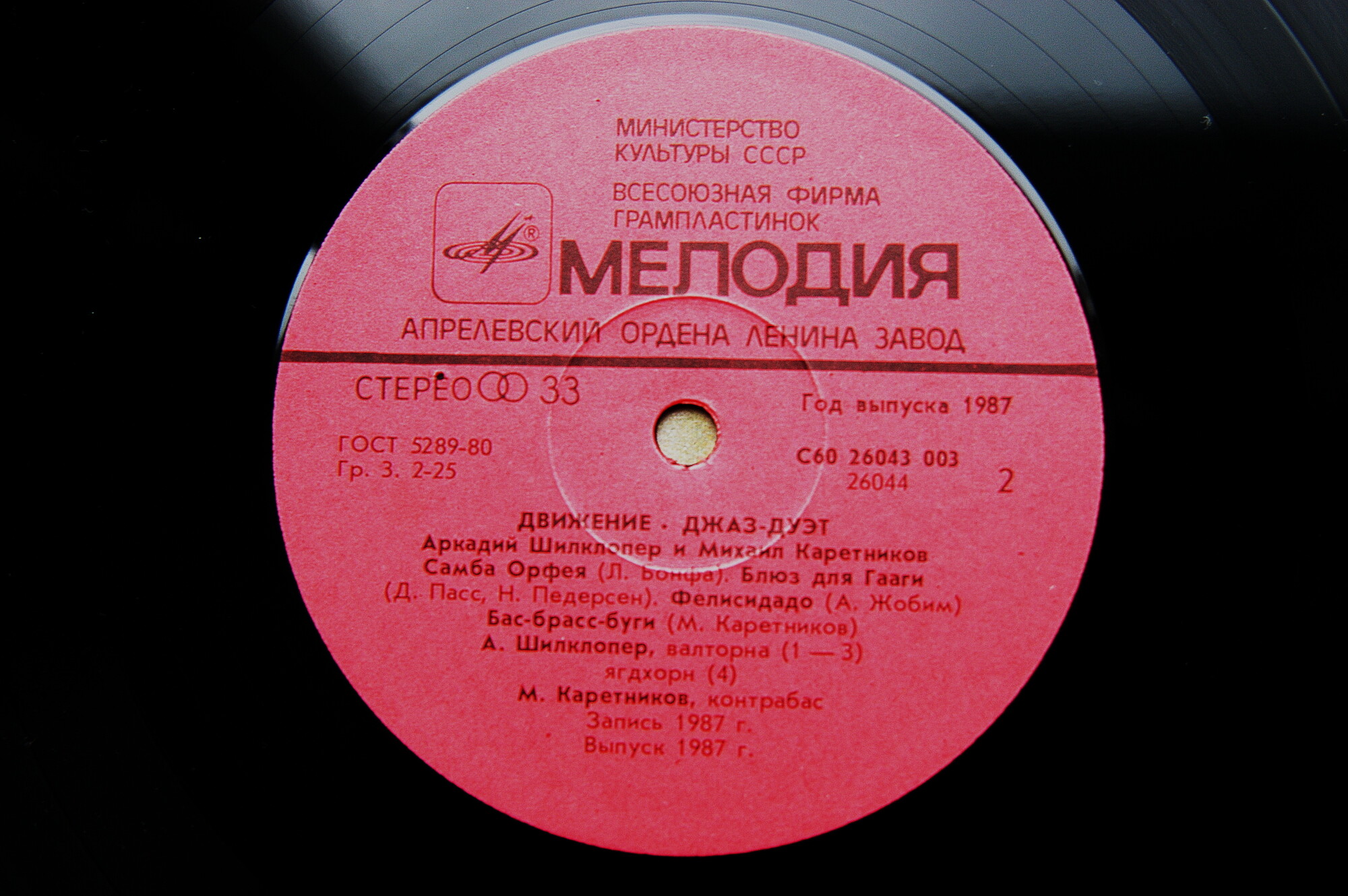 Аркадий ШИЛКЛОПЕР и Михаил КАРЕТНИКОВ  (джаз-дуэт). «Движение»