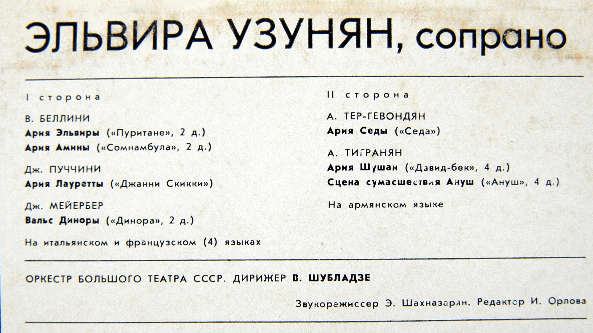 УЗУНЯН Эльвира, сопрано. Арии из опер