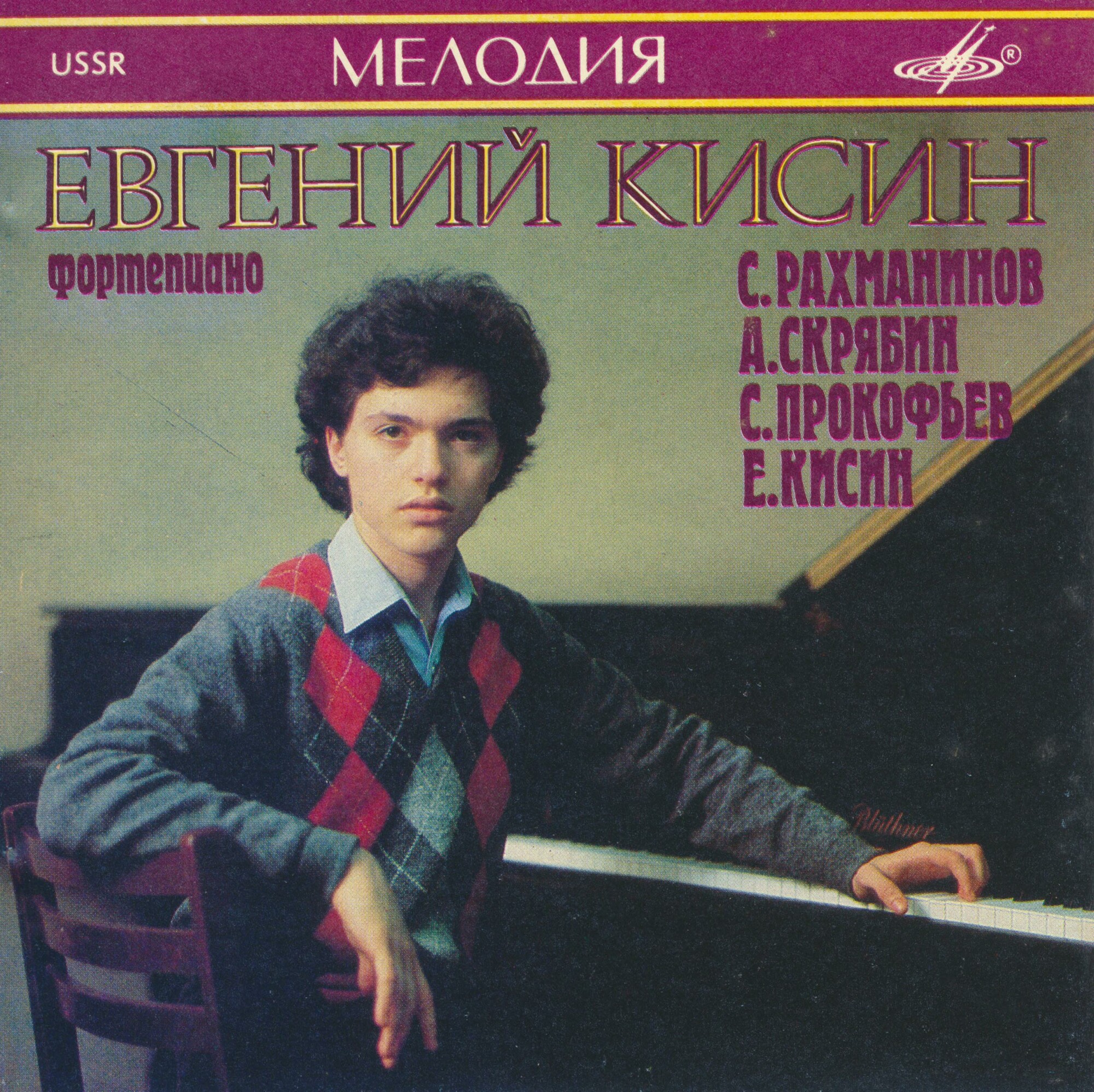 Евгений КИСИН (фортепиано). Музыка С. Рахманинова, А. Скрябина, С. Прокофьева, Е. Кисина