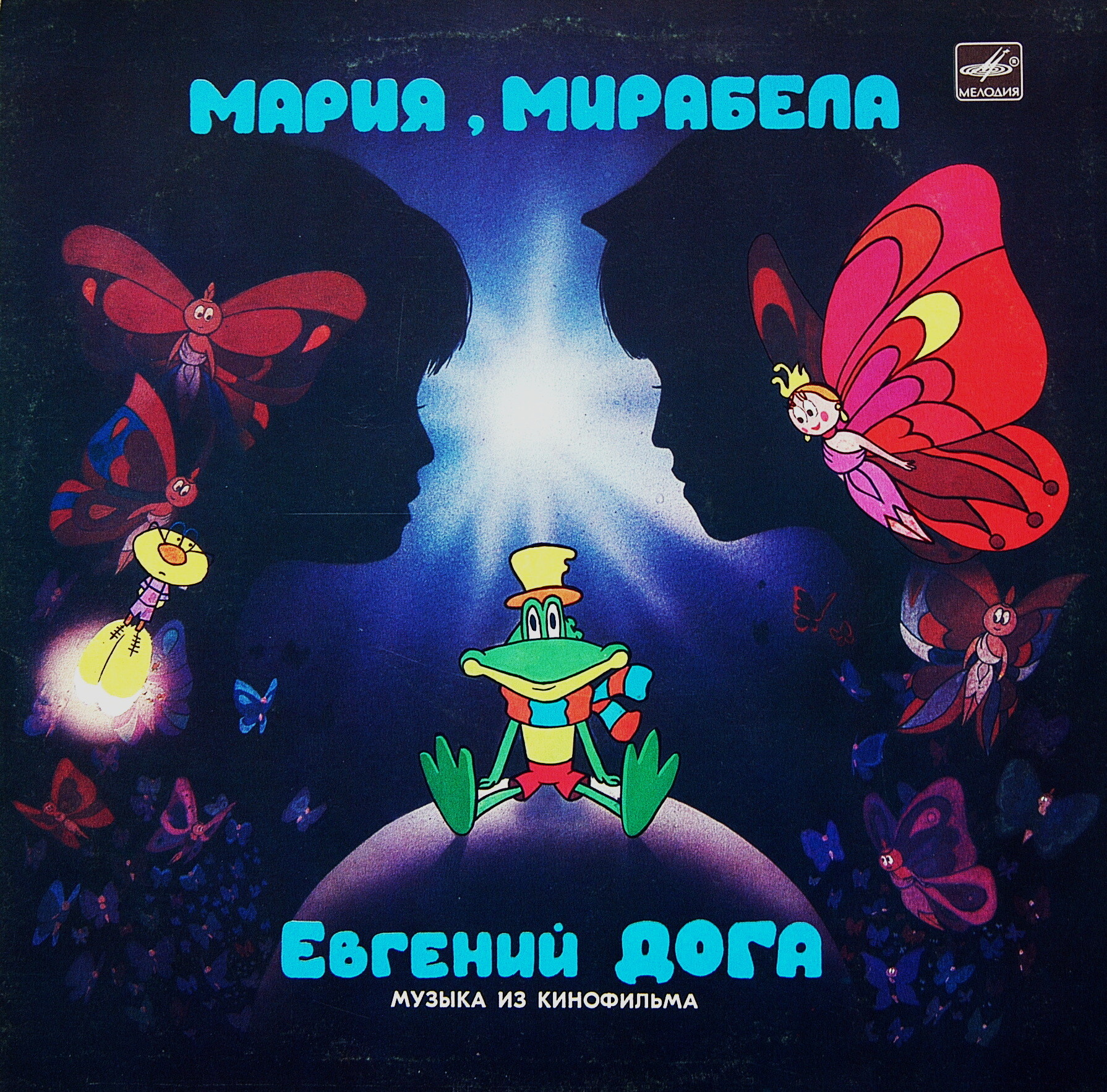 Музыка Евгения Доги из кинофильма "Мария, Мирабела"