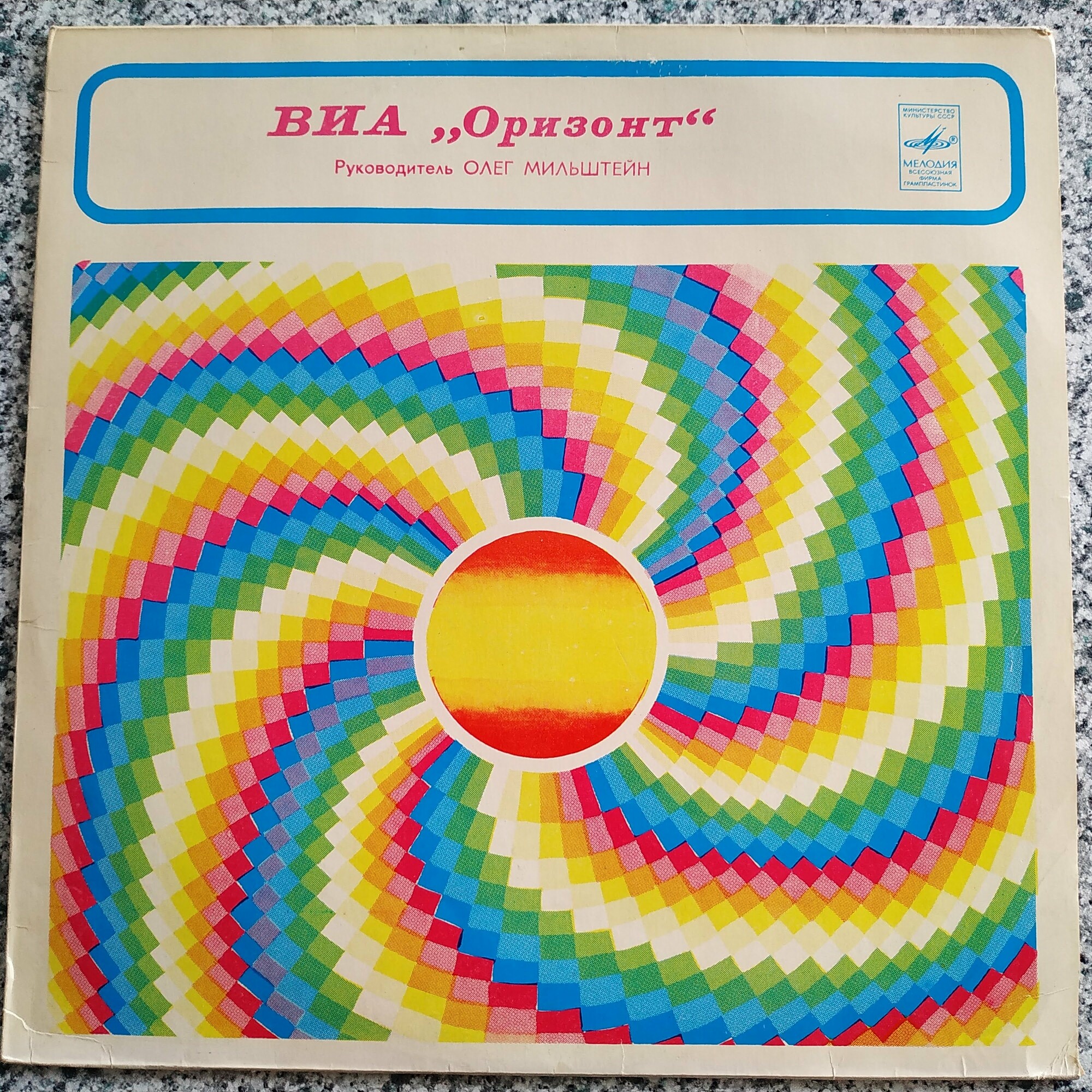 ВИА «Оризонт». «Мой светлый мир»
