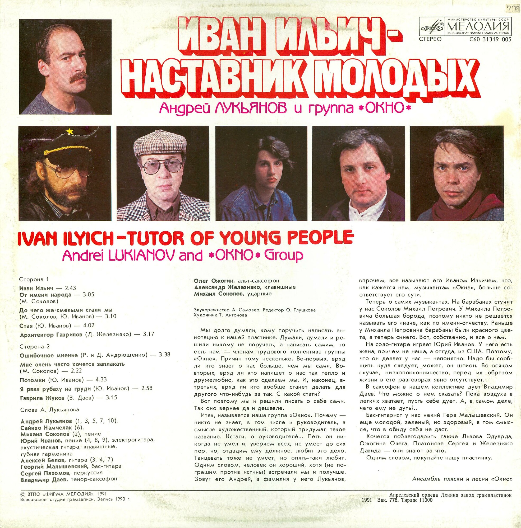Андрей Лукьянов и группа «Окно». Иван Ильич – наставник молодых