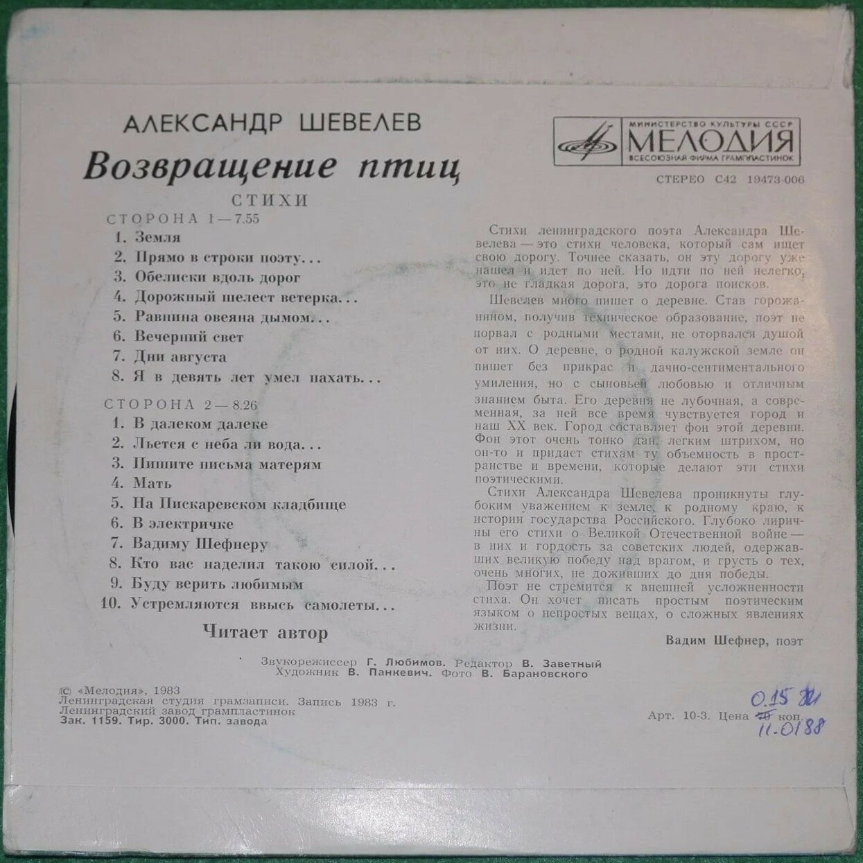 Александр Шевелев - "Возвращение птиц". Стихи. Читает автор