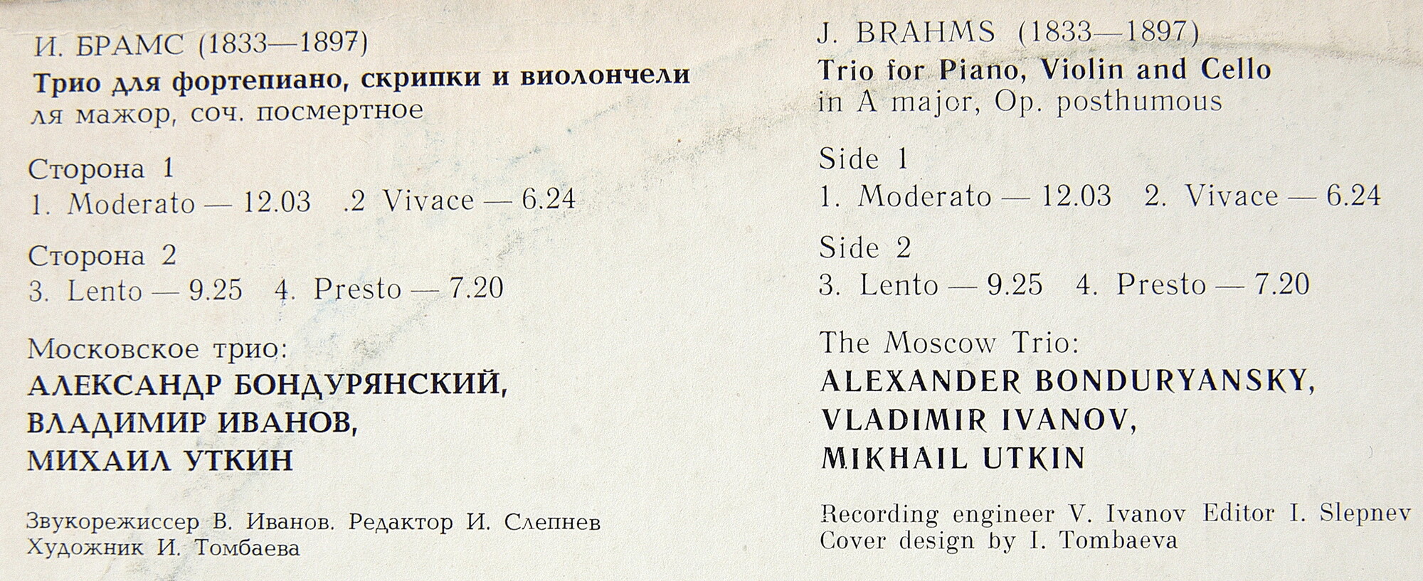 И. БРАМС: Трио для ф-но, скрипки и виолончели ля мажор, соч. посмертное.