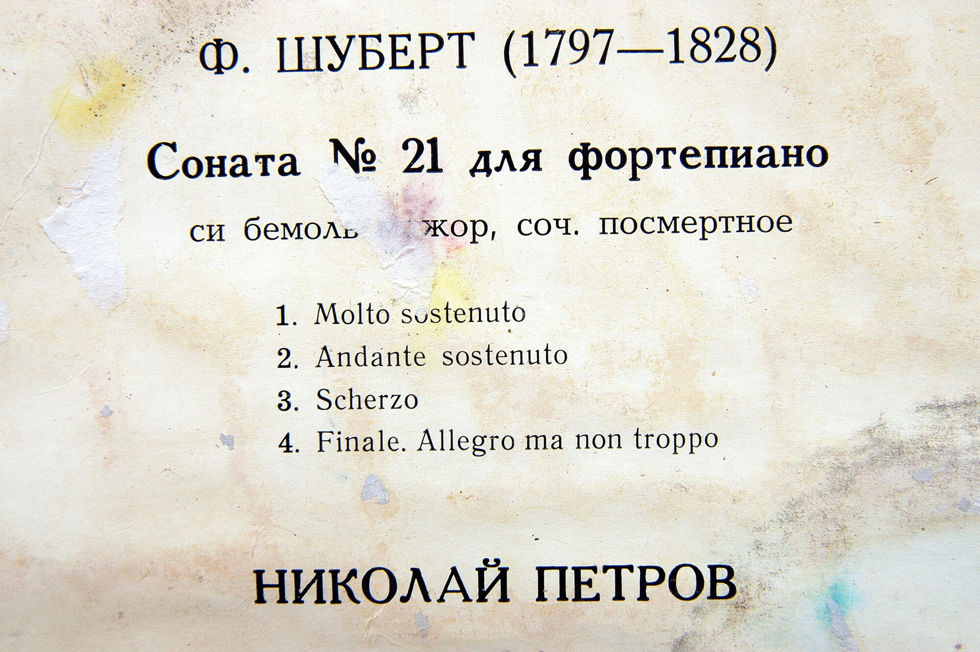 Ф.ШУБЕРТ. Соната N 21 для фортепиано си бемоль мажор, соч. посмерт.