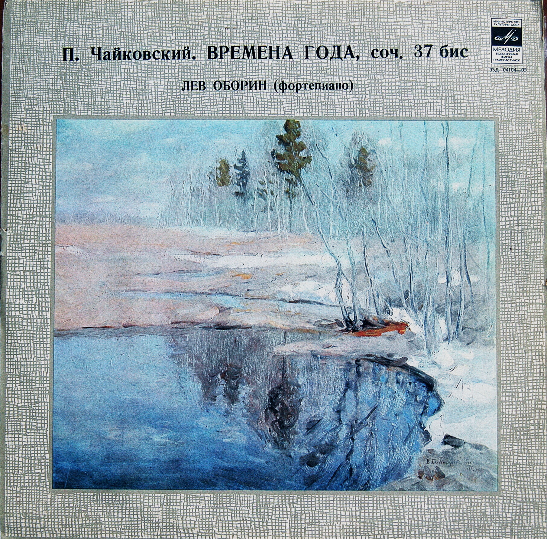 П. ЧАЙКОВСКИЙ (1840–1893): Времена года (Л. Оборин, ф-но)