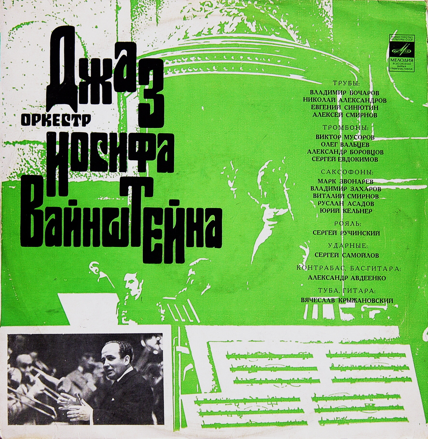 Джаз-оркестр под руководством Иосифа Вайнштейна