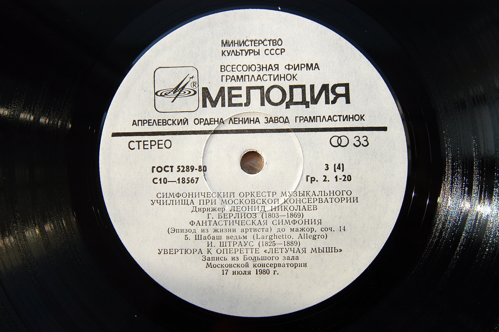 СИМФОНИЧЕСКИЙ ОРКЕСТР МУЗЫКАЛЬНОГО УЧИЛИЩА ПРИ МОСКОВСКОЙ КОНСЕРВАТОРИИ, дирижер Леонид Николаев.