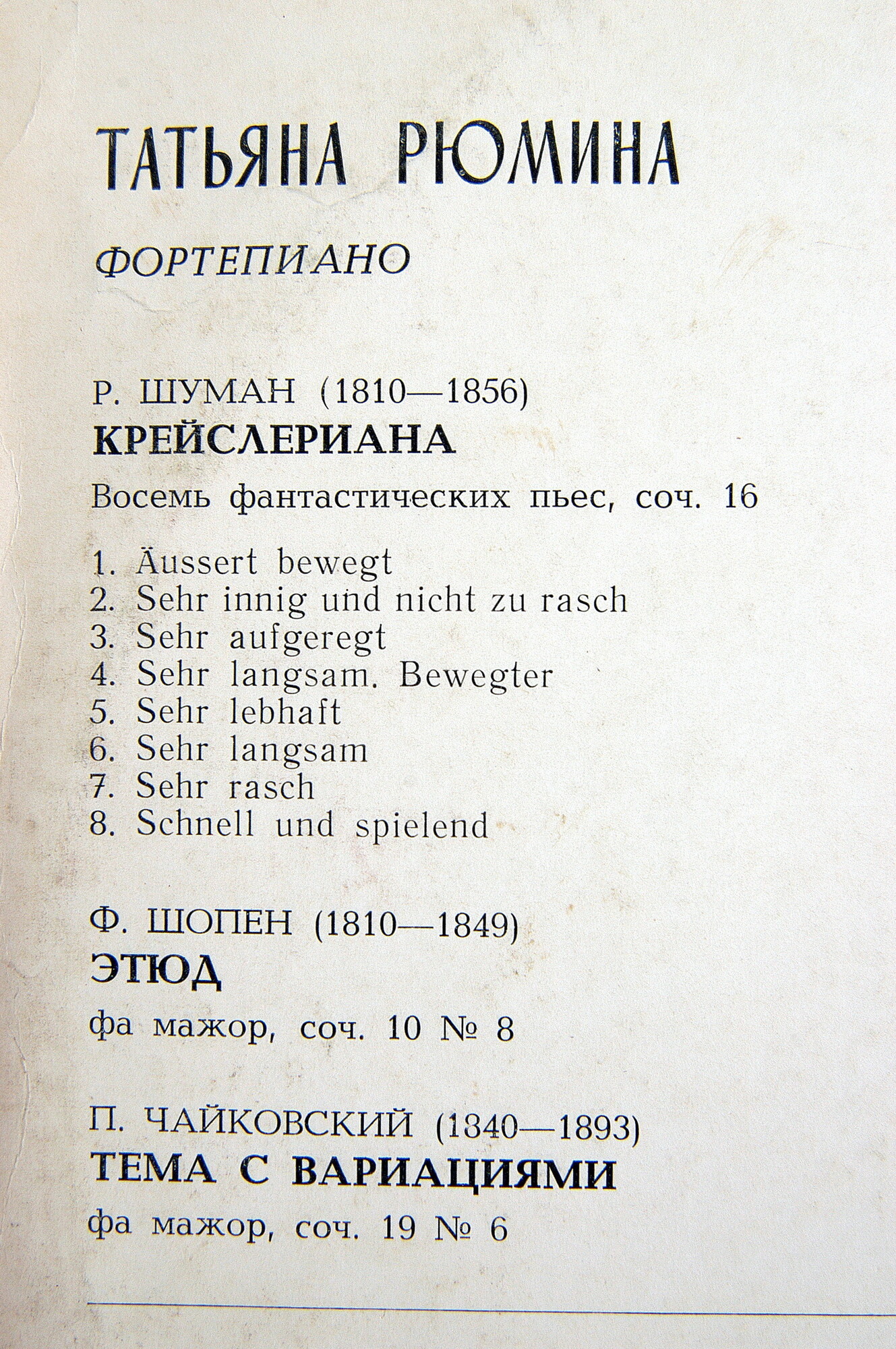 Татьяна Рюмина (ф-но). Шуман, Шопен, Чайковский