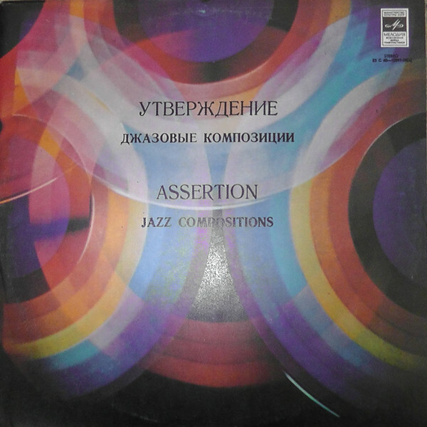 «УТВЕРЖДЕНИЕ». Джазовые композиции