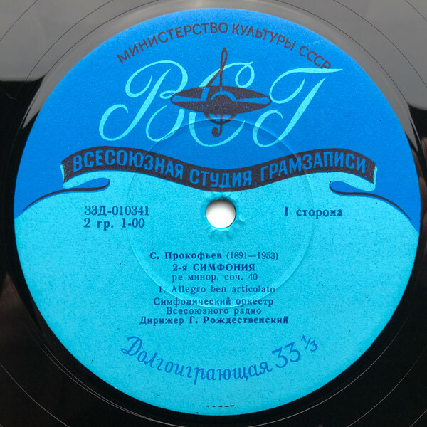 С. ПРОКОФЬЕВ: Симфония № 2 (Г. Рождественский)