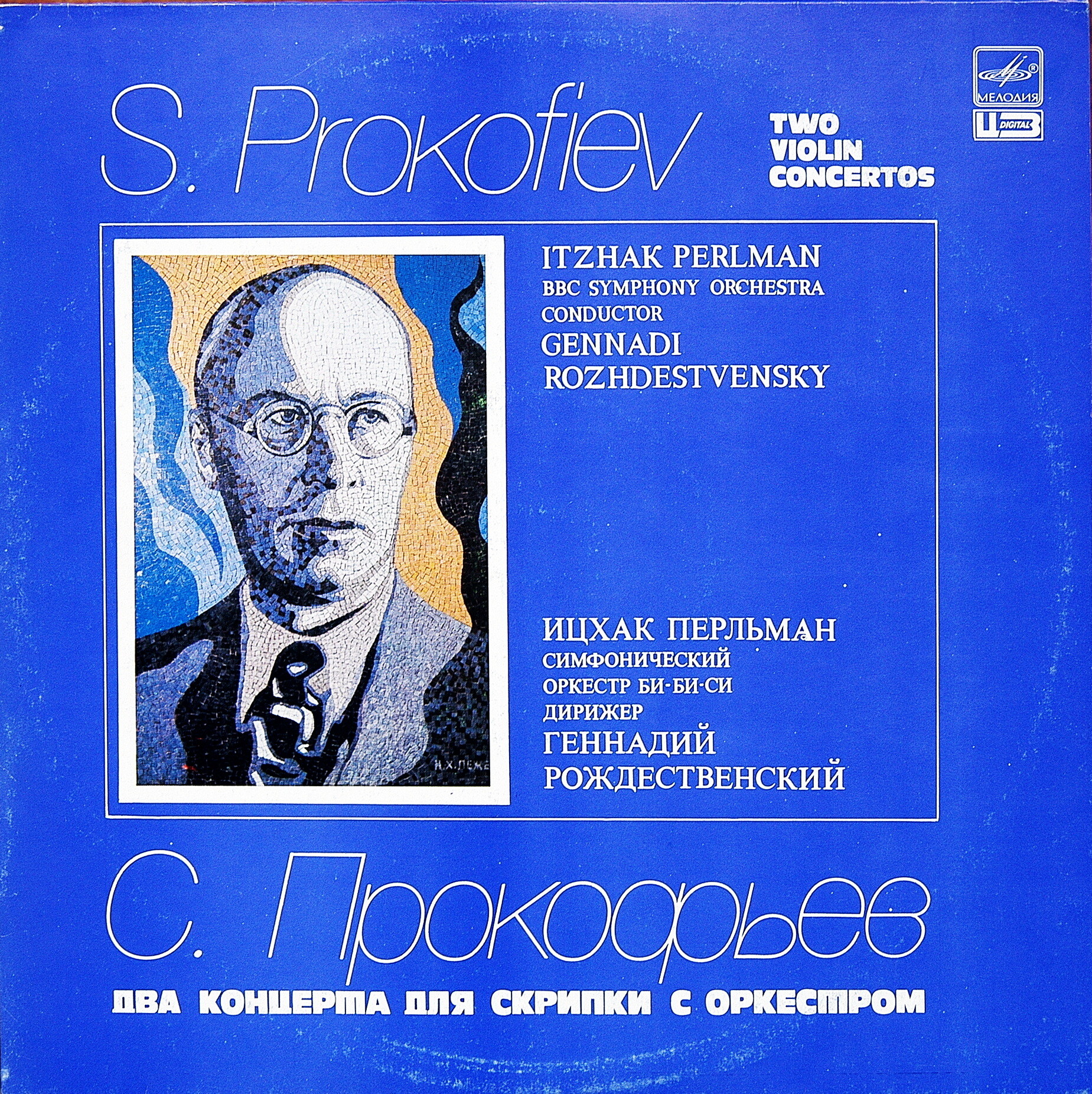 С. ПРОКОФЬЕВ (1891-1953): Два концерта для скрипки с оркестром (И. Перльман, Г. Рождественский)