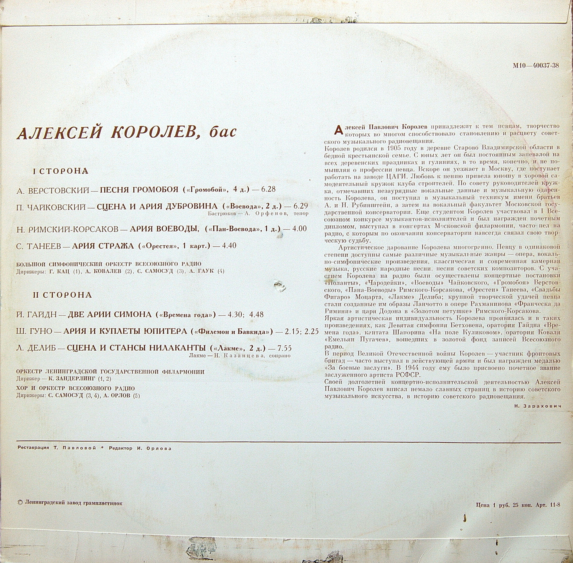 Алексей КОРОЛЕВ (бас)