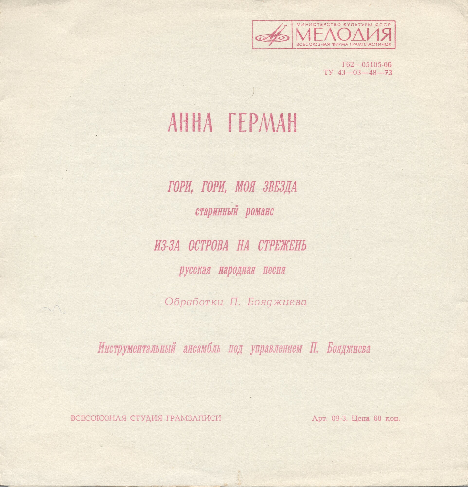 Анна Герман