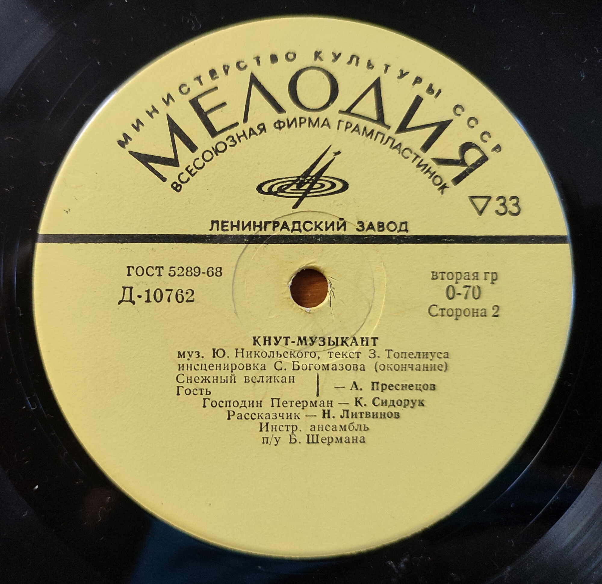 Кнут-музыкант. Музыкальная сказка