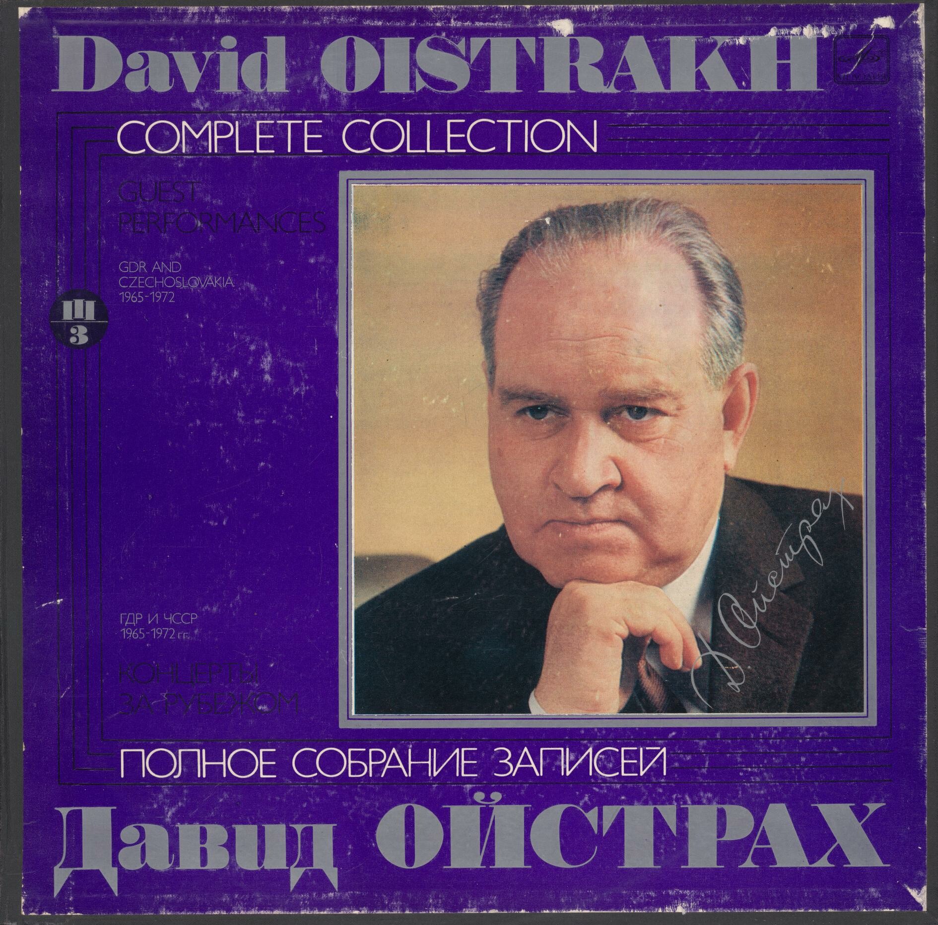 Давид ОЙСТРАХ. Полное собрание записей. Часть III, комплект 3. Концерты в ГДР и Чехословакии, 1965-1972 г.