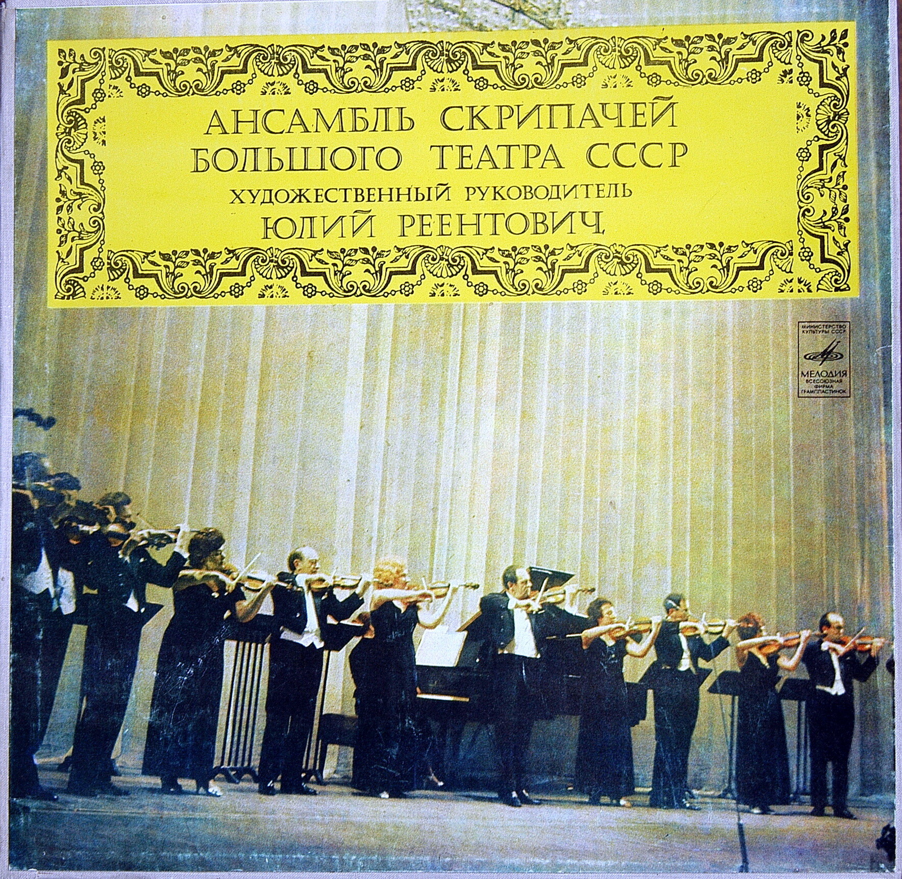 Ансамбль скрипачей Большого театра СССР. Худ. рук. Юлий Реентович