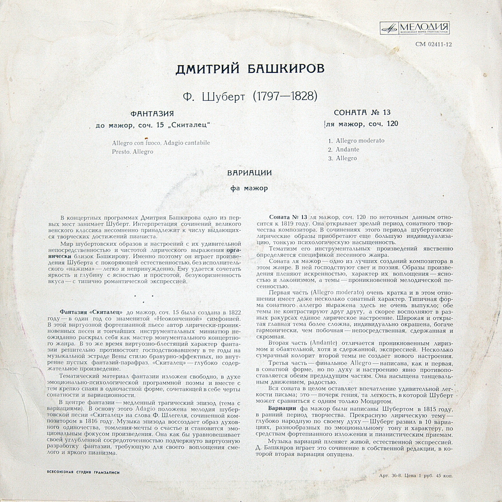 Ф. ШУБЕРТ. Играет Д. Башкиров (ф-но)