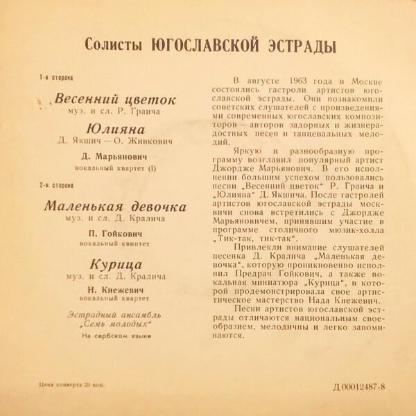 ЮГОСЛАВСКАЯ ЭСТРАДА (на сербохорватском яз.)