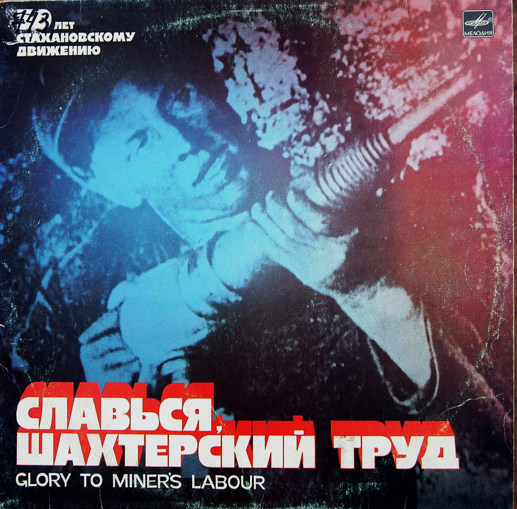 СЛАВЬСЯ, ШАХТЕРСКИЙ ТРУД [50 лет стахановскому движению]