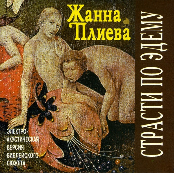 Жанна ПЛИЕВА. Страсти по Эдему. Электроакустическая версия библейского сюжета