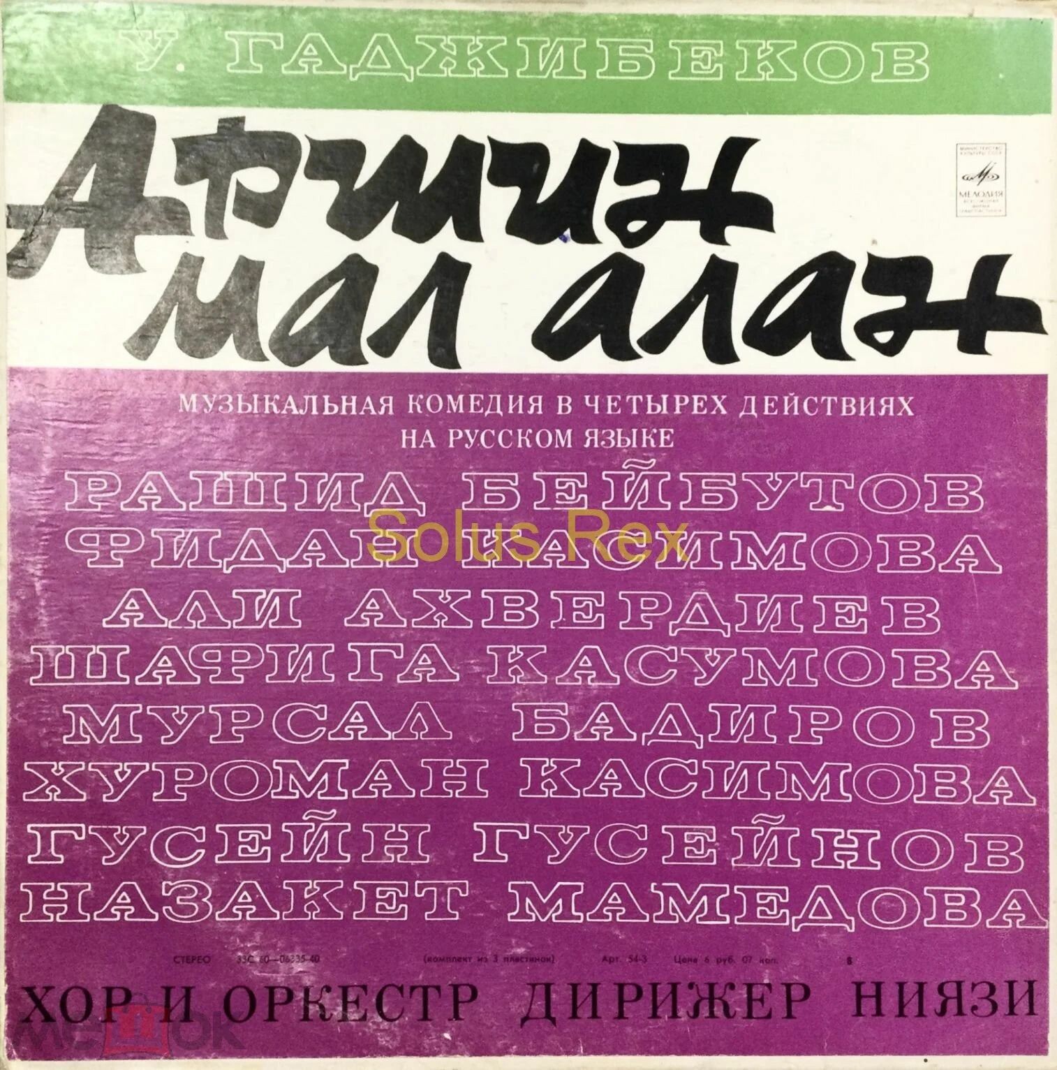 У. ГАДЖИБЕКОВ (1885-1948): «Аршин мал алан»
