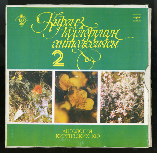 Антология киргизских песен