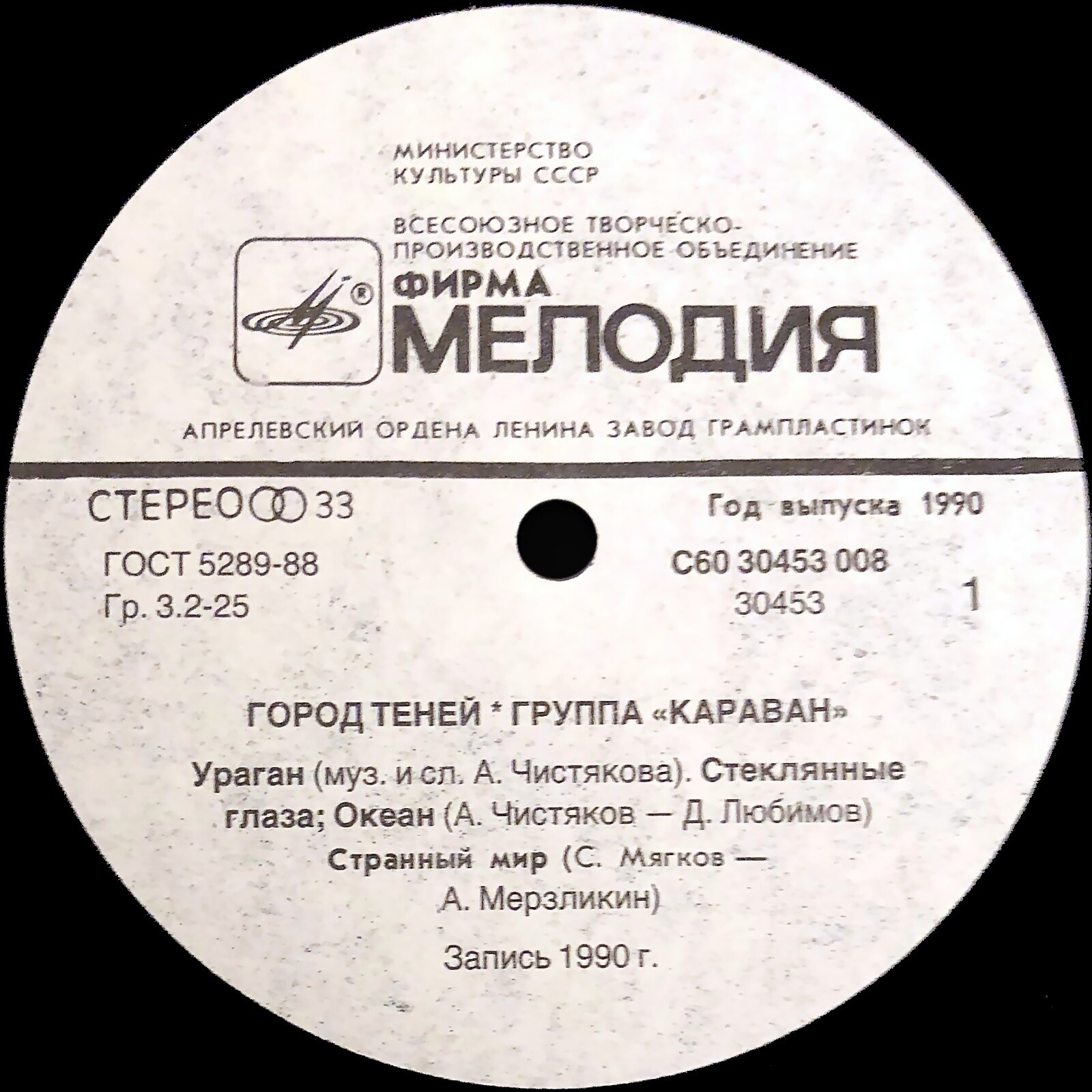 ГРУППА "КАРАВАН". "Город теней"