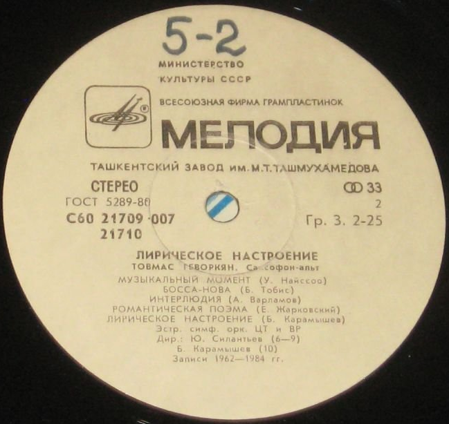 Товмас ГЕВОРКЯН (саксофон-альт). «Лирическое настроение»